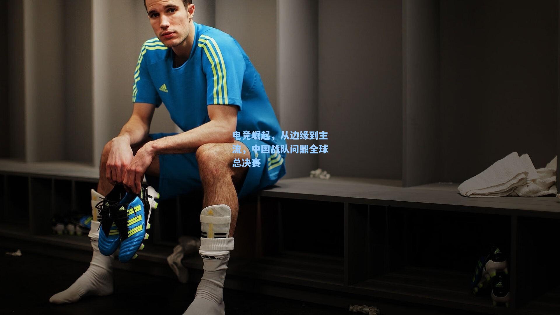 电竞崛起，从边缘到主流，中国战队问鼎全球总决赛