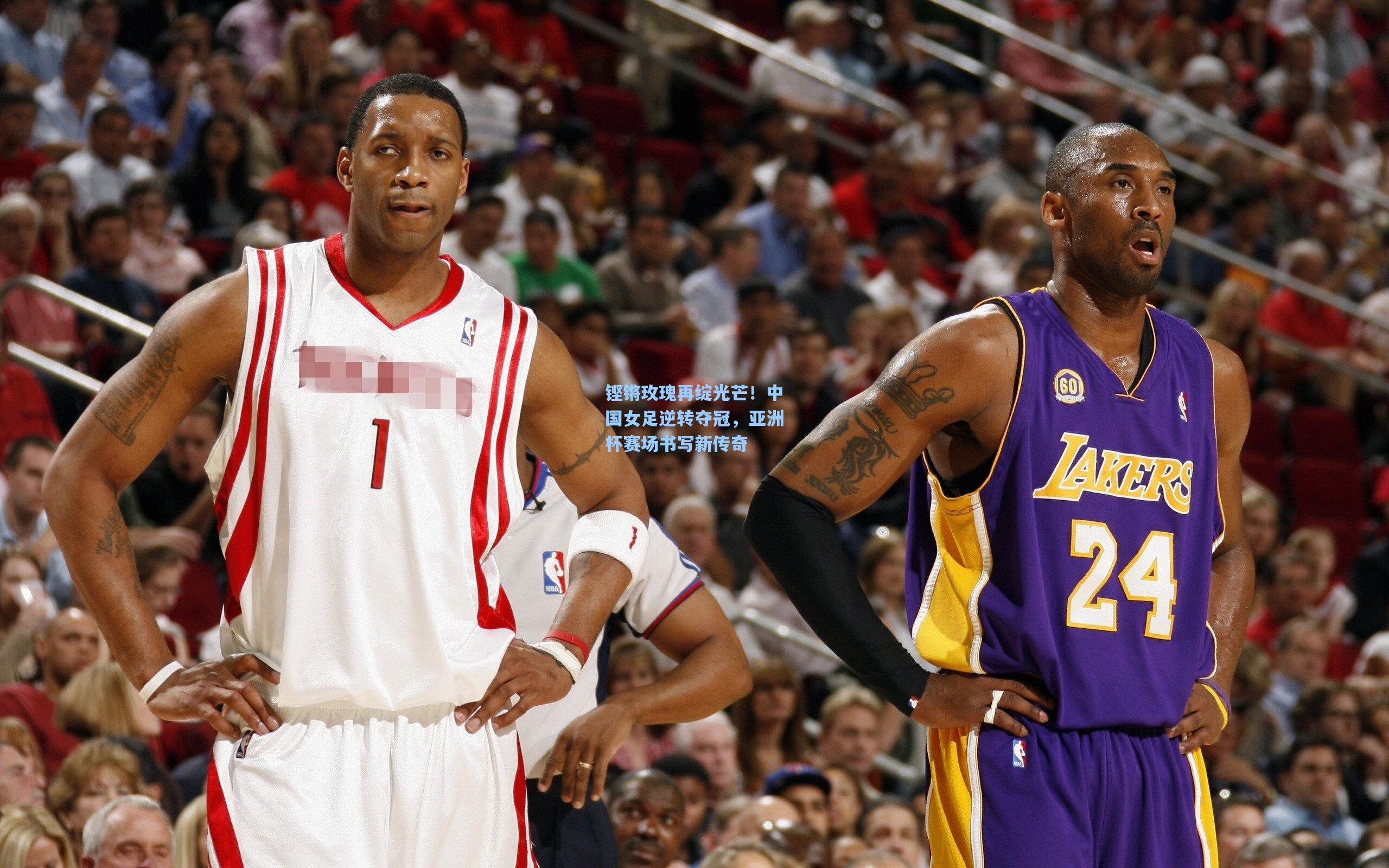 铿锵玫瑰再绽光芒！中国女足逆转夺冠，亚洲杯赛场书写新传奇