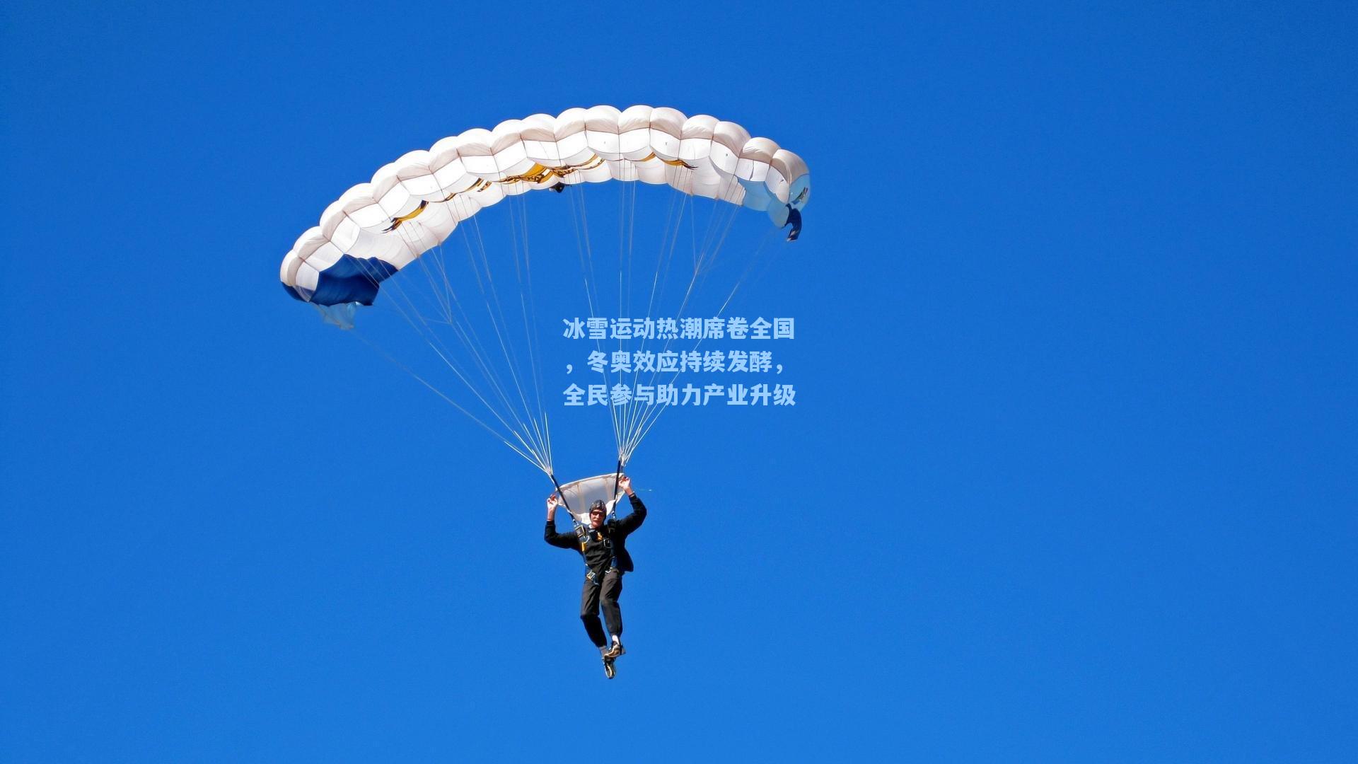 冰雪运动热潮席卷全国，冬奥效应持续发酵，全民参与助力产业升级