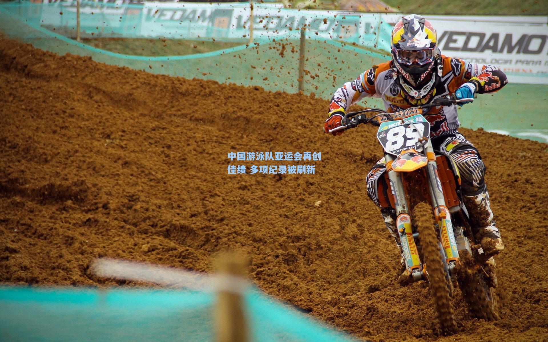 中国游泳队亚运会再创佳绩 多项纪录被刷新