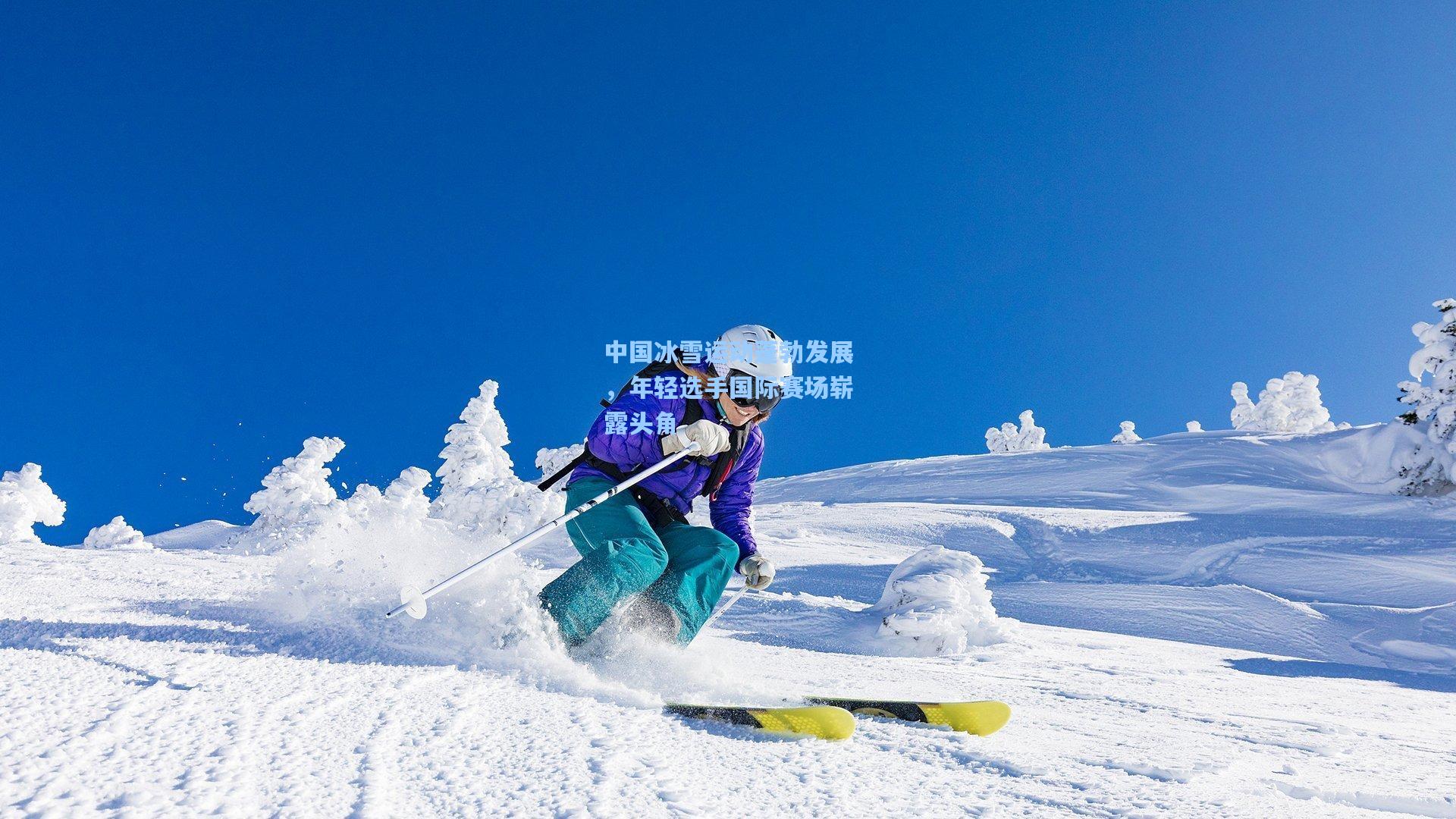 中国冰雪运动蓬勃发展，年轻选手国际赛场崭露头角