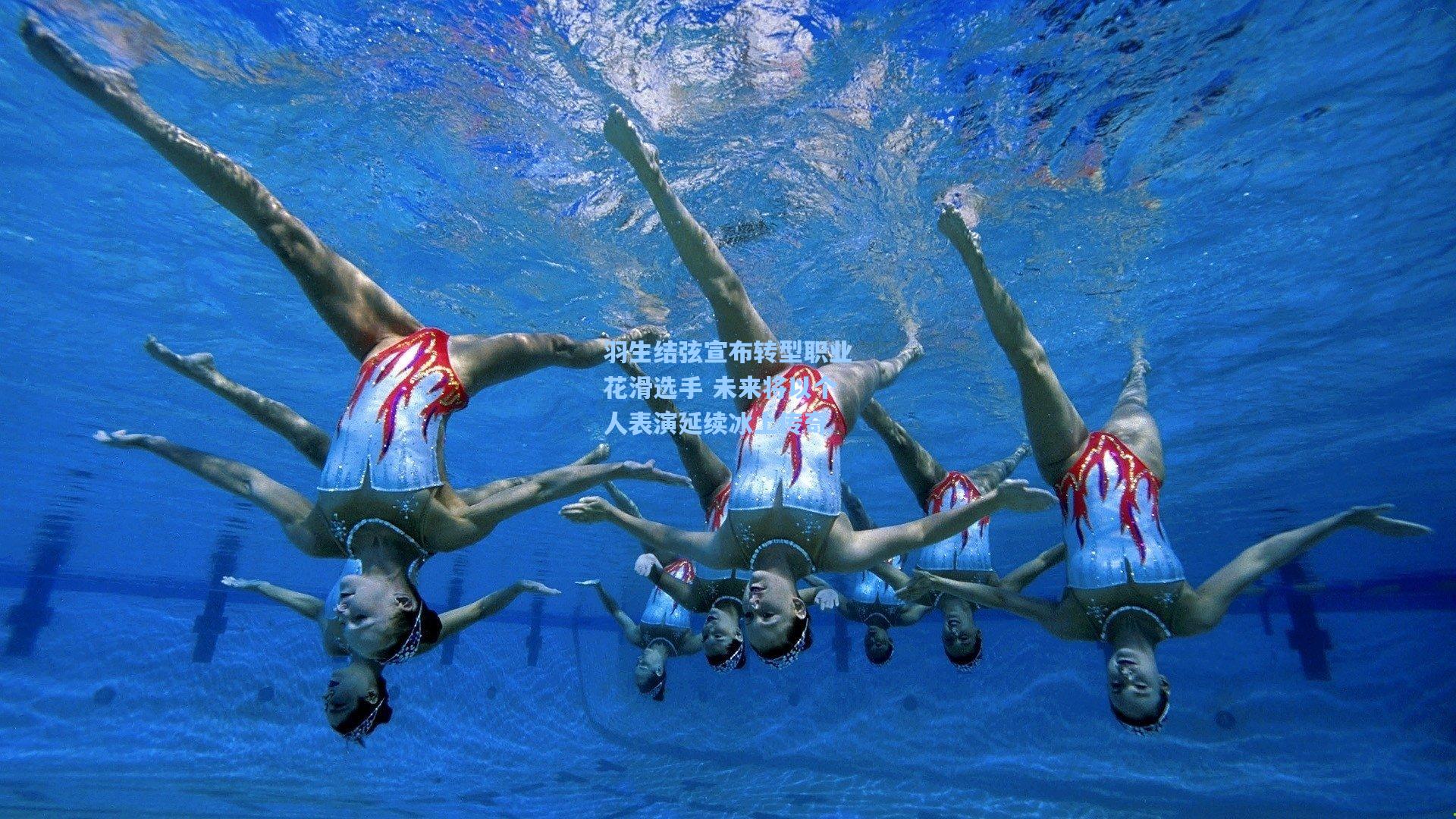 羽生结弦宣布转型职业花滑选手 未来将以个人表演延续冰上传奇