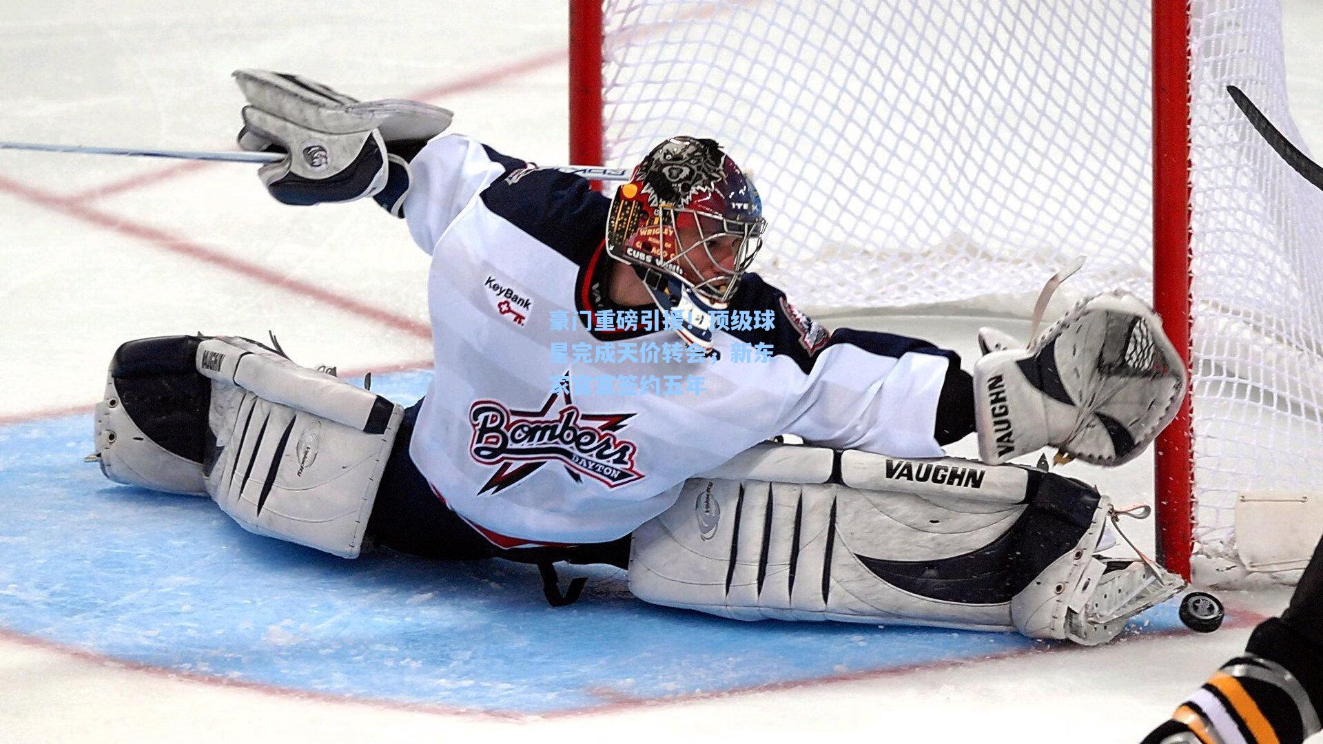 豪门重磅引援！顶级球星完成天价转会，新东家官宣签约五年