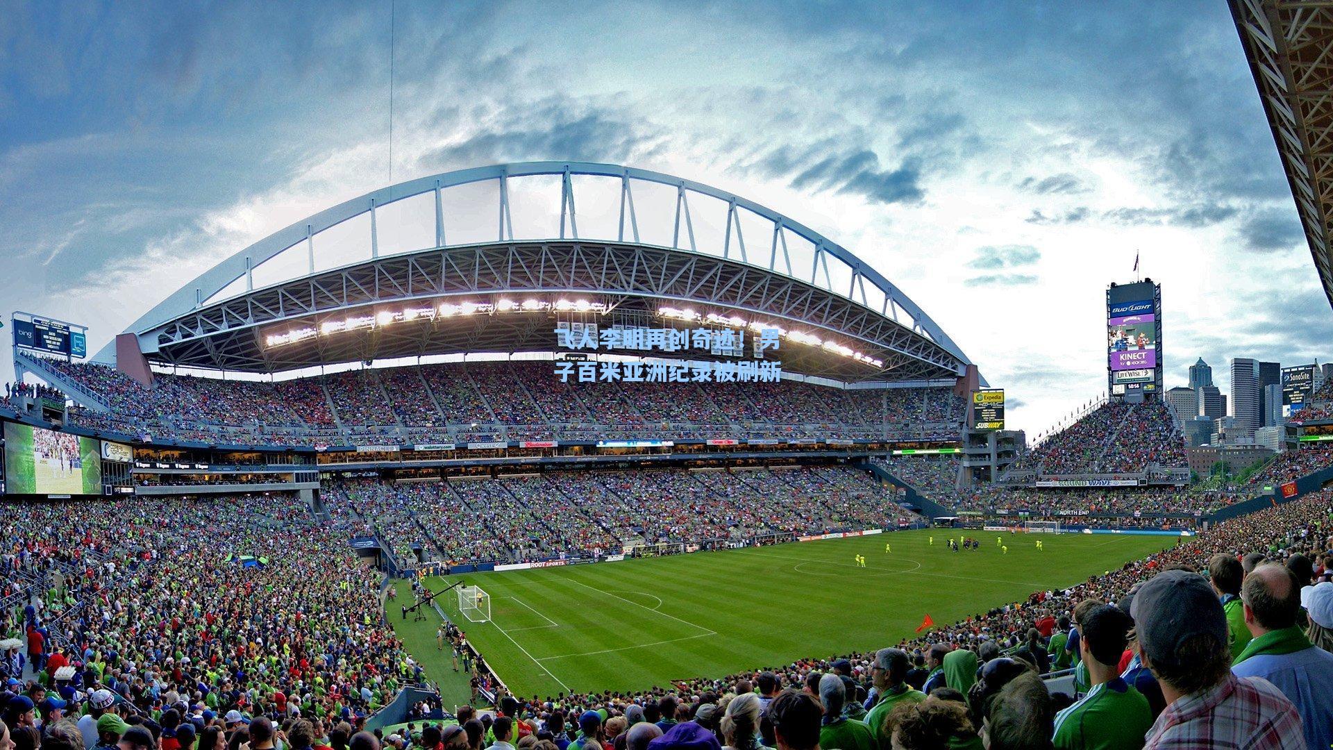 飞人李明再创奇迹！男子百米亚洲纪录被刷新