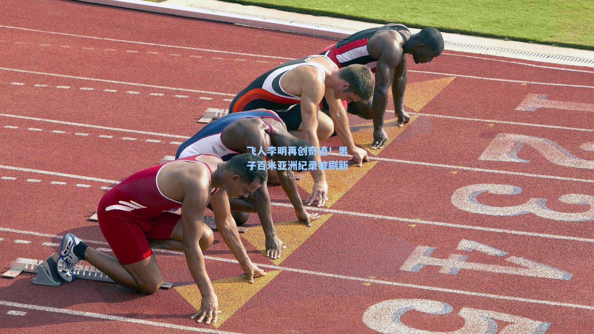 飞人李明再创奇迹！男子百米亚洲纪录被刷新