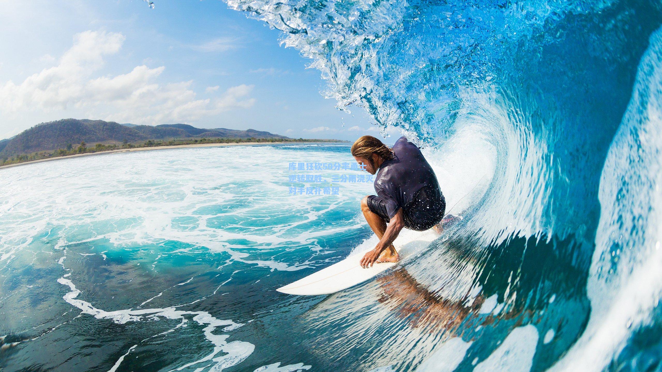 库里狂砍50分率勇士逆转取胜，三分雨浇灭对手反扑希望