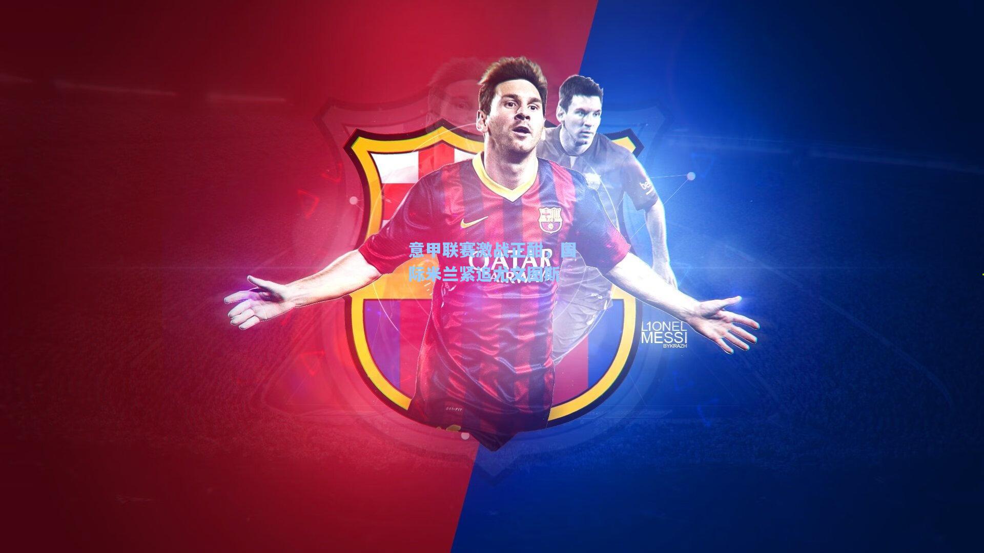 意甲联赛激战正酣，国际米兰紧追尤文图斯