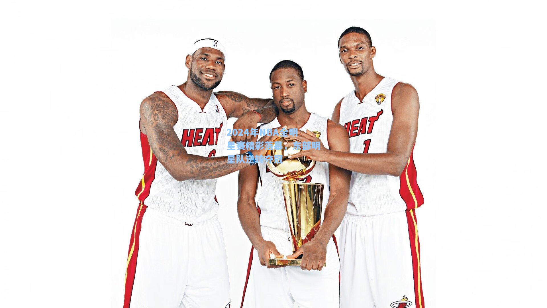 2024年NBA全明星赛精彩落幕，东部明星队逆转夺冠
