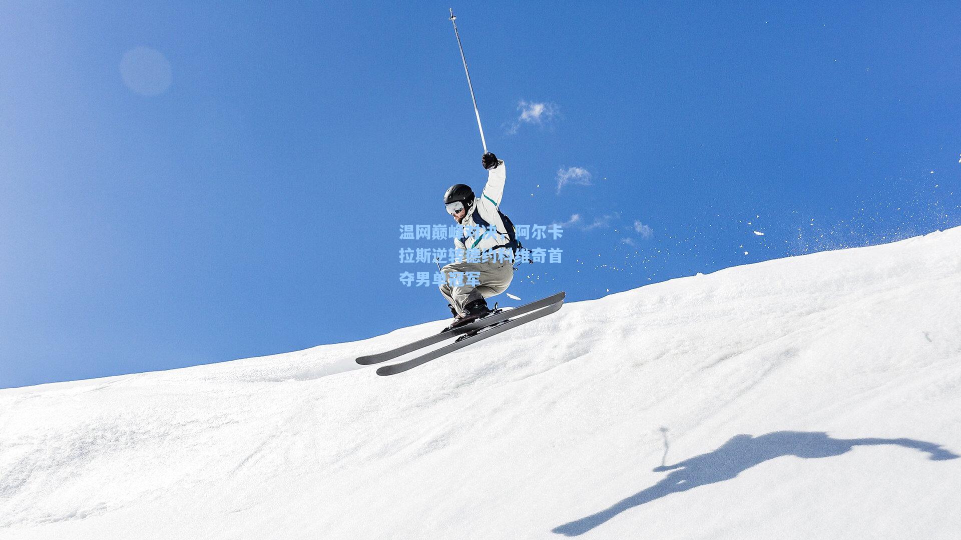 温网巅峰对决，阿尔卡拉斯逆转德约科维奇首夺男单冠军