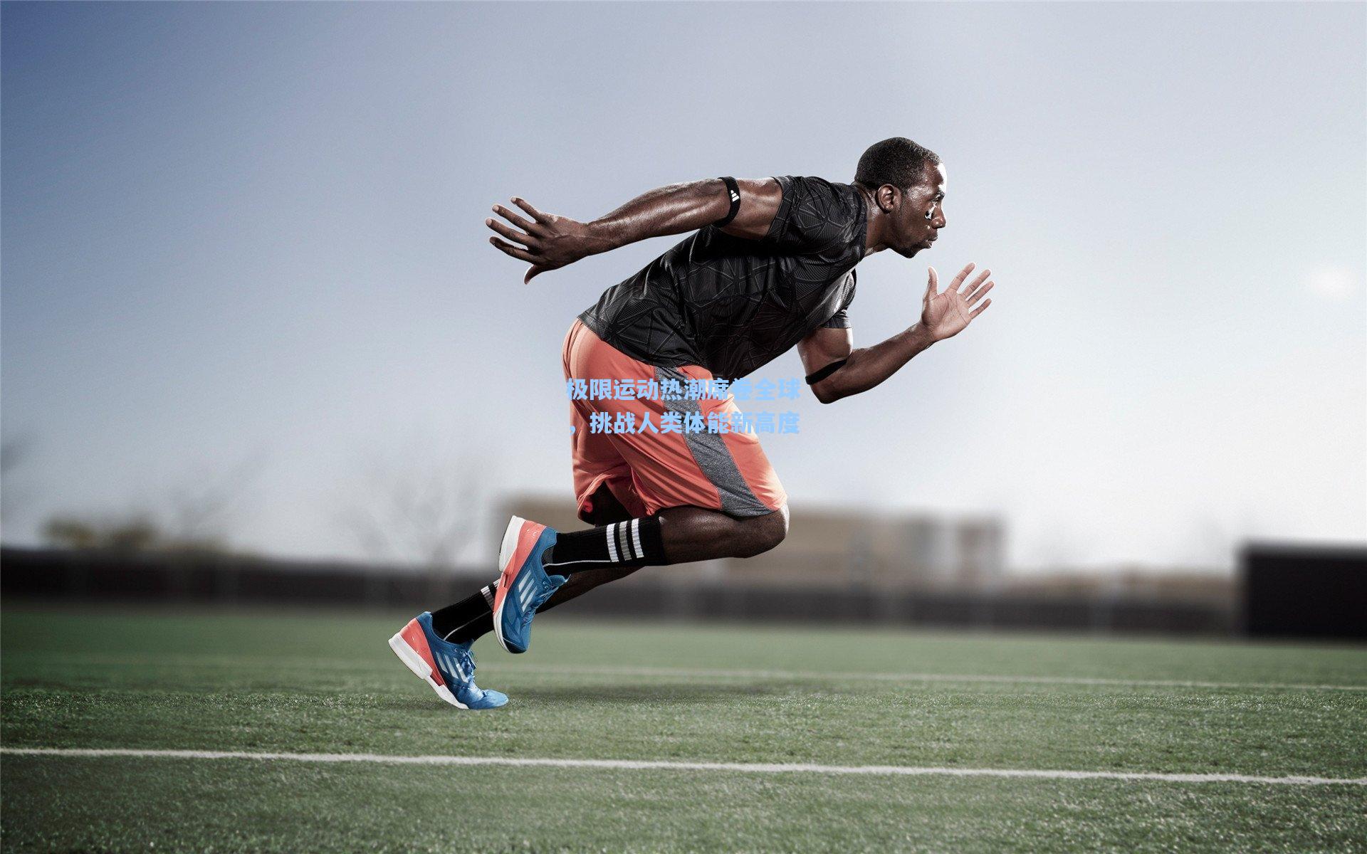 极限运动热潮席卷全球，挑战人类体能新高度