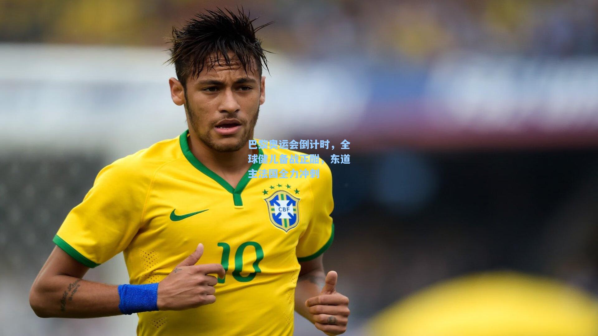 巴黎奥运会倒计时，全球健儿备战正酣，东道主法国全力冲刺