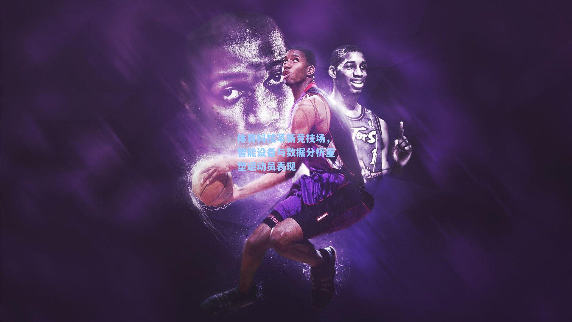 体育科技革新竞技场，智能设备与数据分析重塑运动员表现