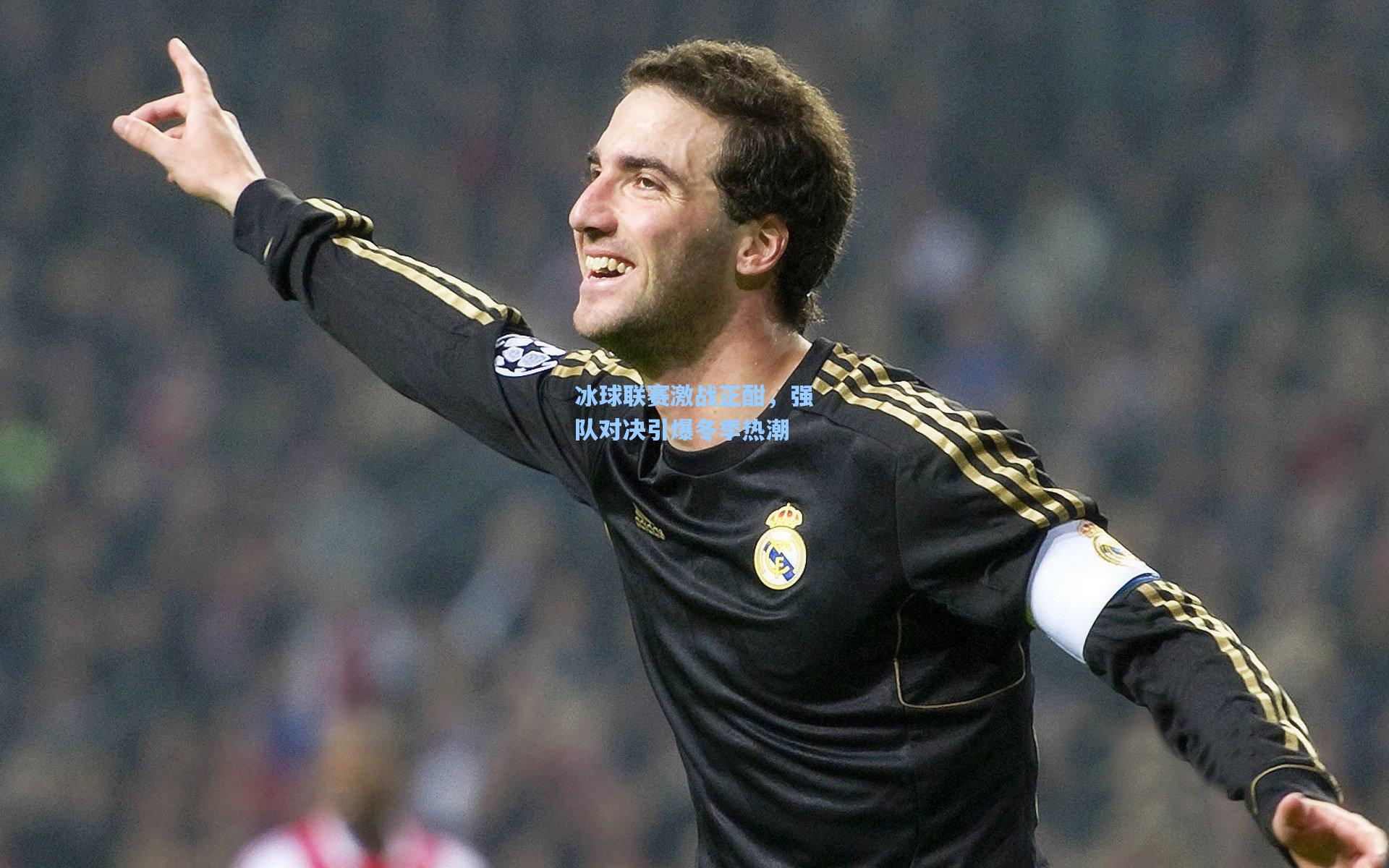 冰球联赛激战正酣，强队对决引爆冬季热潮