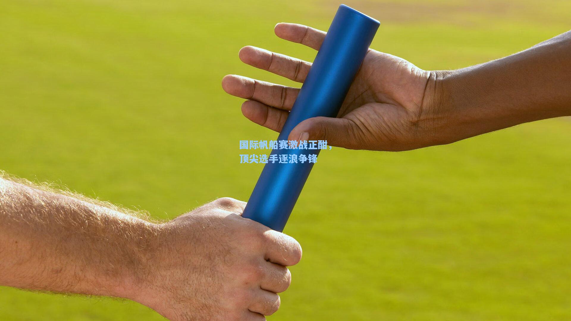 国际帆船赛激战正酣，顶尖选手逐浪争锋