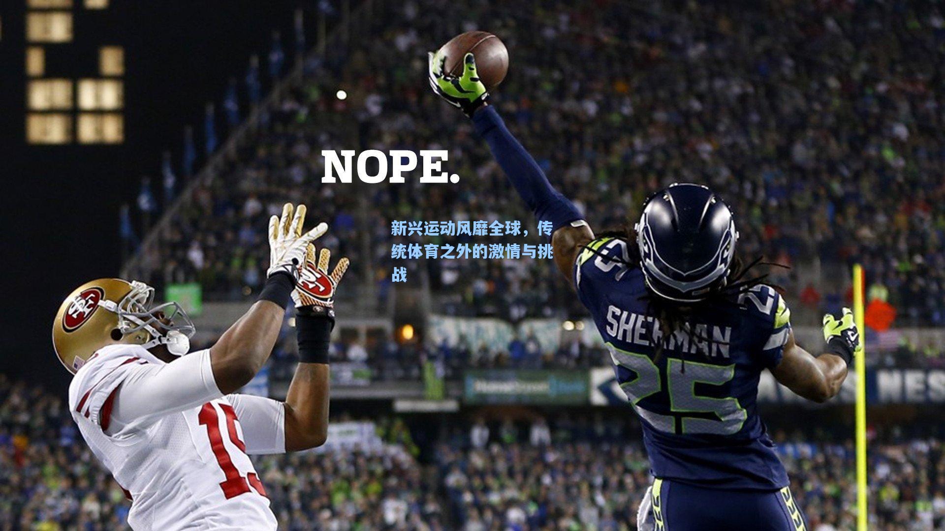 新兴运动风靡全球，传统体育之外的激情与挑战