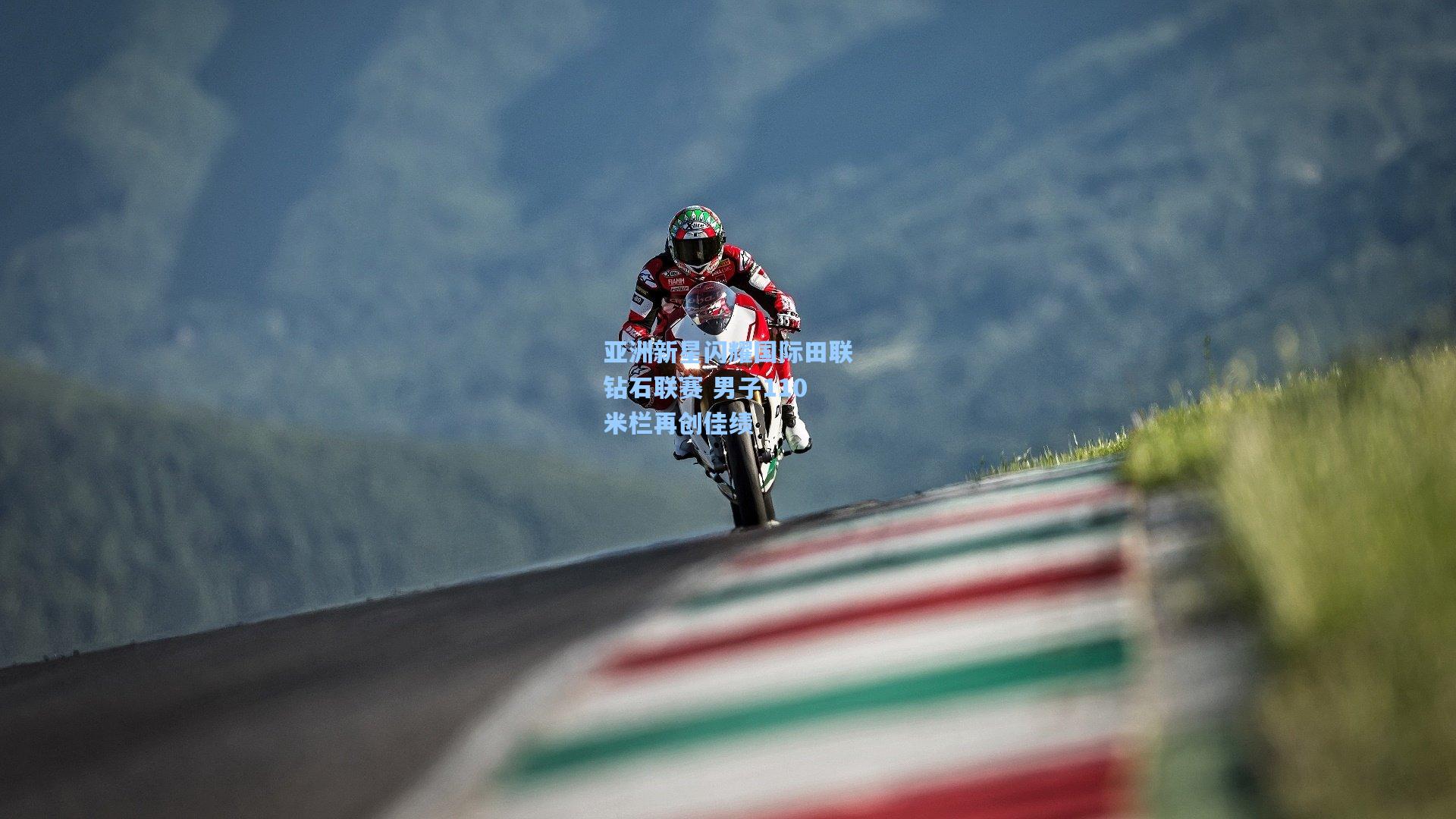 亚洲新星闪耀国际田联钻石联赛 男子110米栏再创佳绩