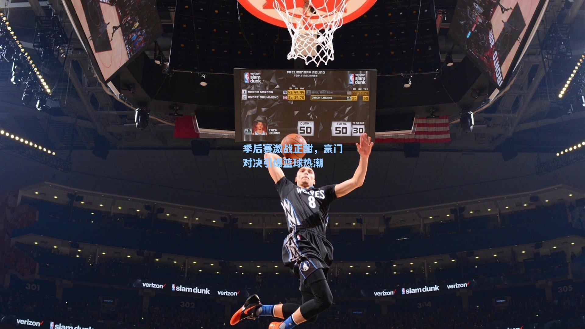 季后赛激战正酣，豪门对决引爆篮球热潮