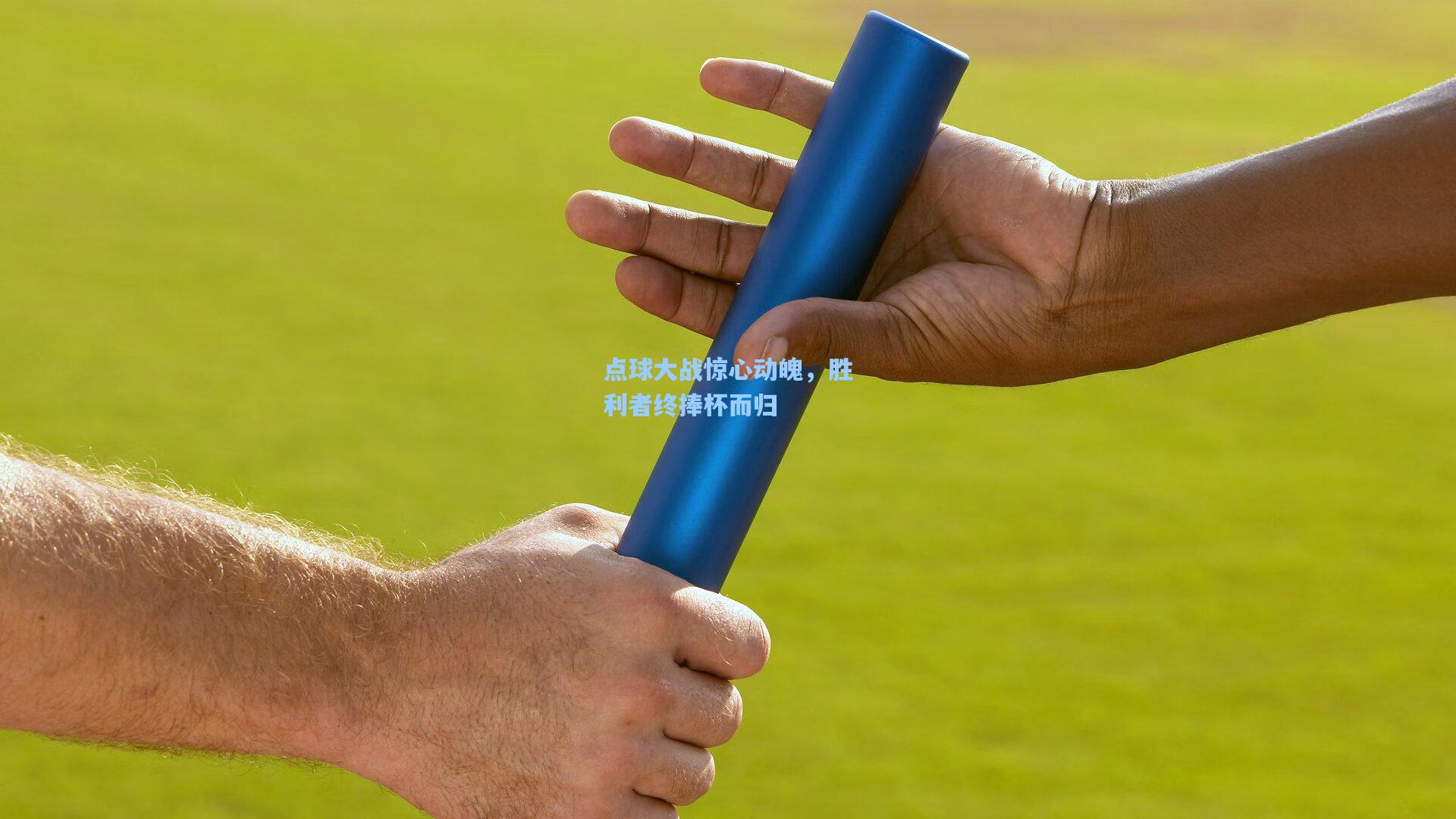 点球大战惊心动魄，胜利者终捧杯而归
