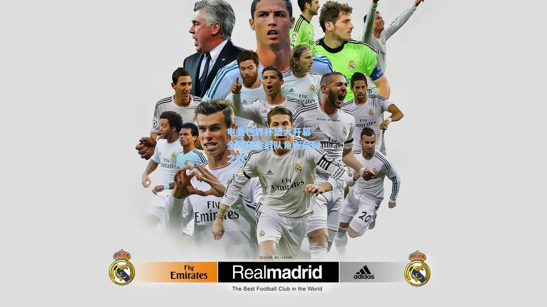 电竞世界杯盛大开幕 全球顶尖战队角逐荣耀之巅