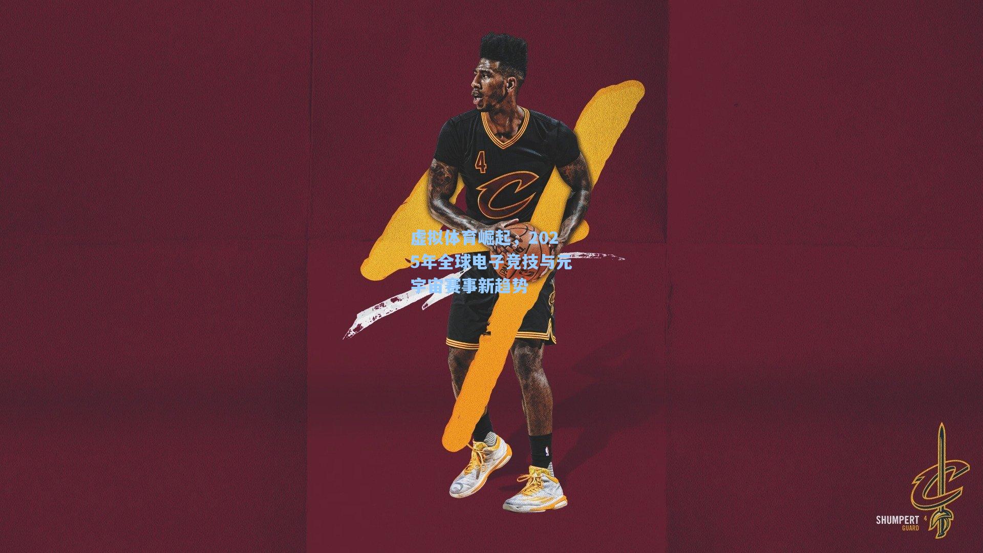 虚拟体育崛起，2025年全球电子竞技与元宇宙赛事新趋势