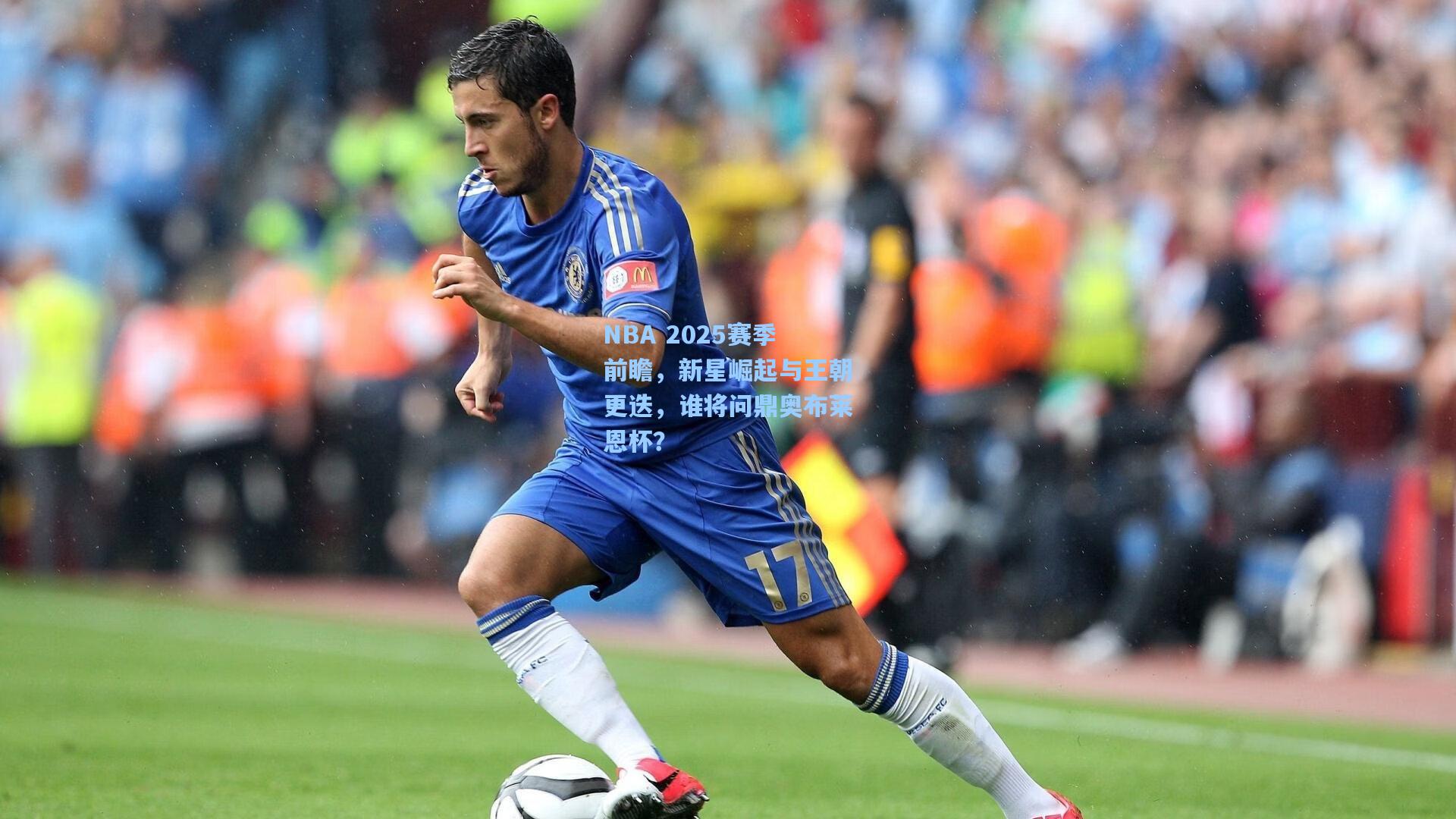 NBA 2025赛季前瞻，新星崛起与王朝更迭，谁将问鼎奥布莱恩杯？