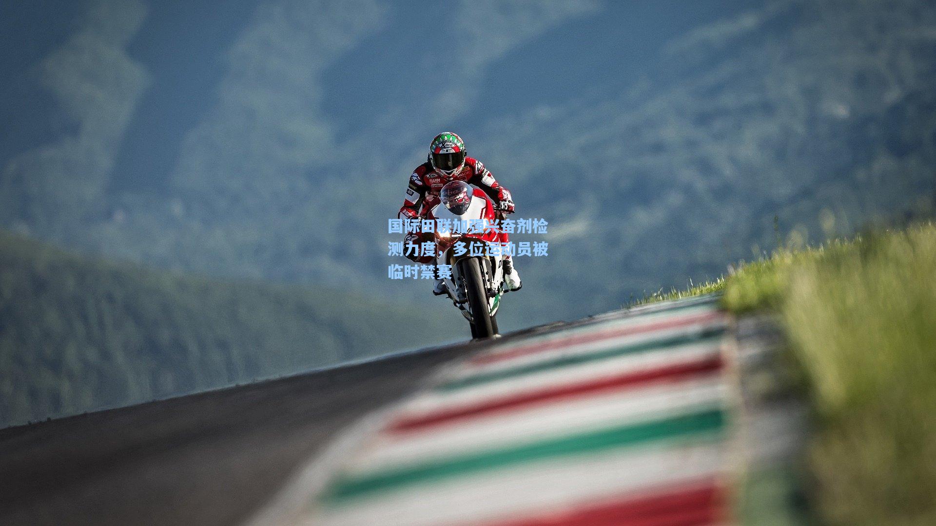 国际田联加强兴奋剂检测力度，多位运动员被临时禁赛