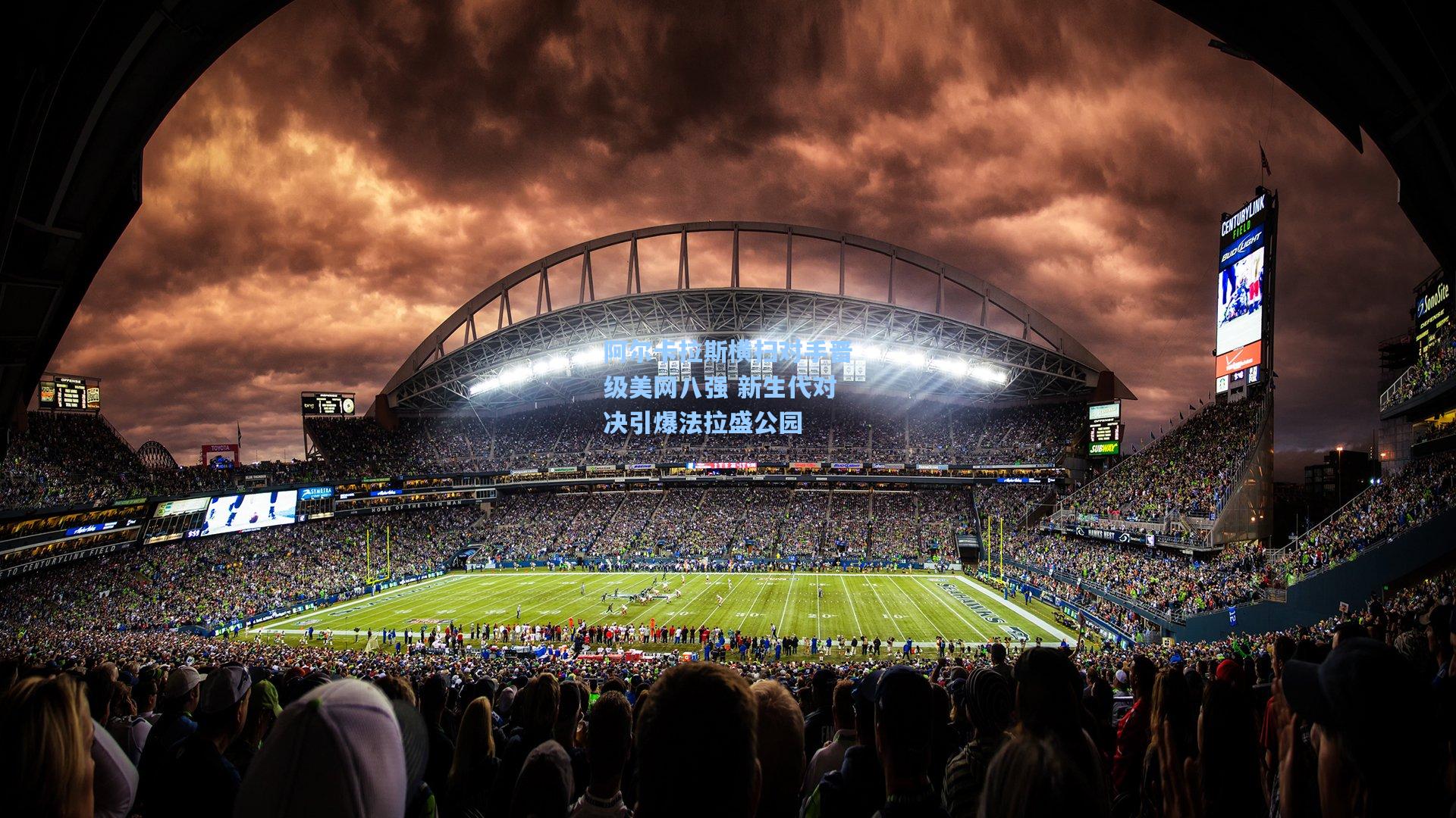 阿尔卡拉斯横扫对手晋级美网八强 新生代对决引爆法拉盛公园