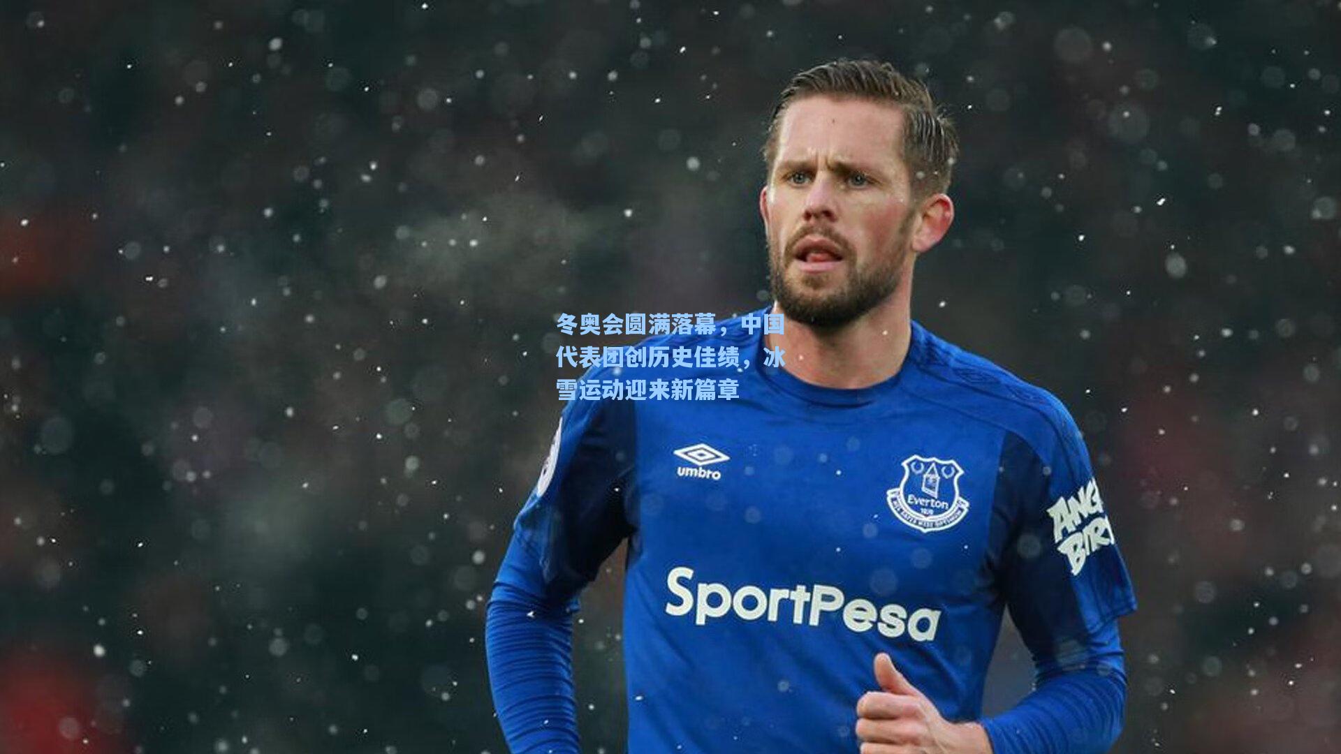 冬奥会圆满落幕，中国代表团创历史佳绩，冰雪运动迎来新篇章