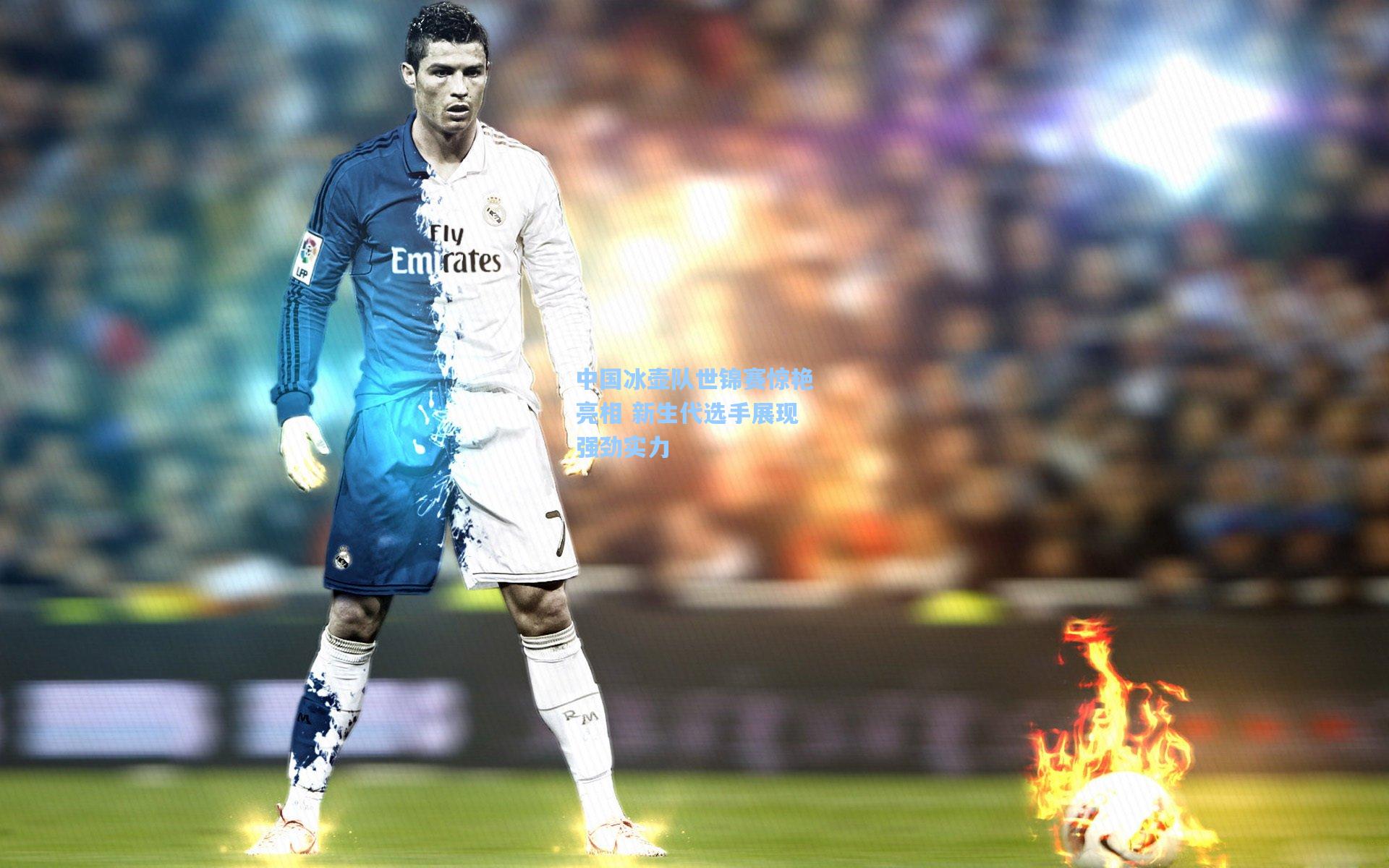 中国冰壶队世锦赛惊艳亮相 新生代选手展现强劲实力