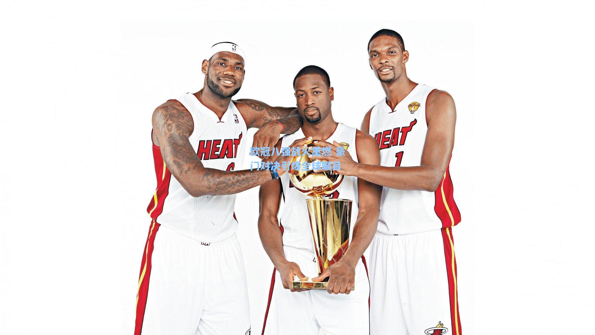 欧冠八强战火重燃 豪门对决引爆全球瞩目