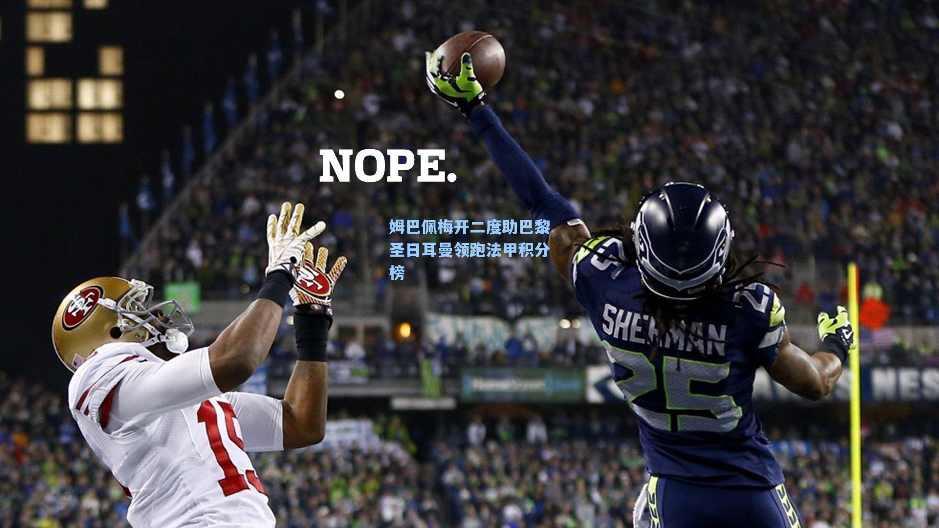 姆巴佩梅开二度助巴黎圣日耳曼领跑法甲积分榜