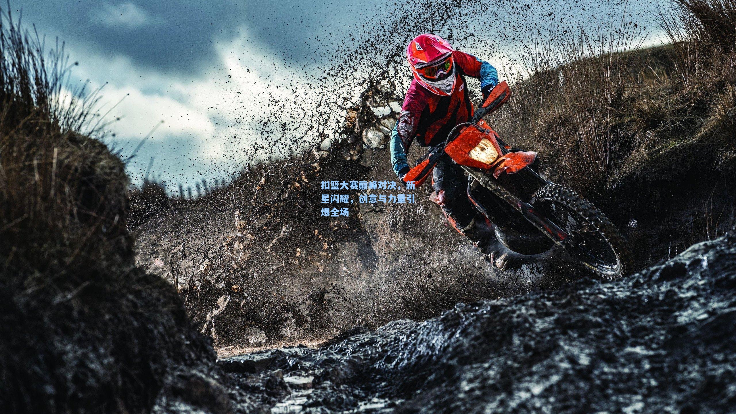 扣篮大赛巅峰对决，新星闪耀，创意与力量引爆全场