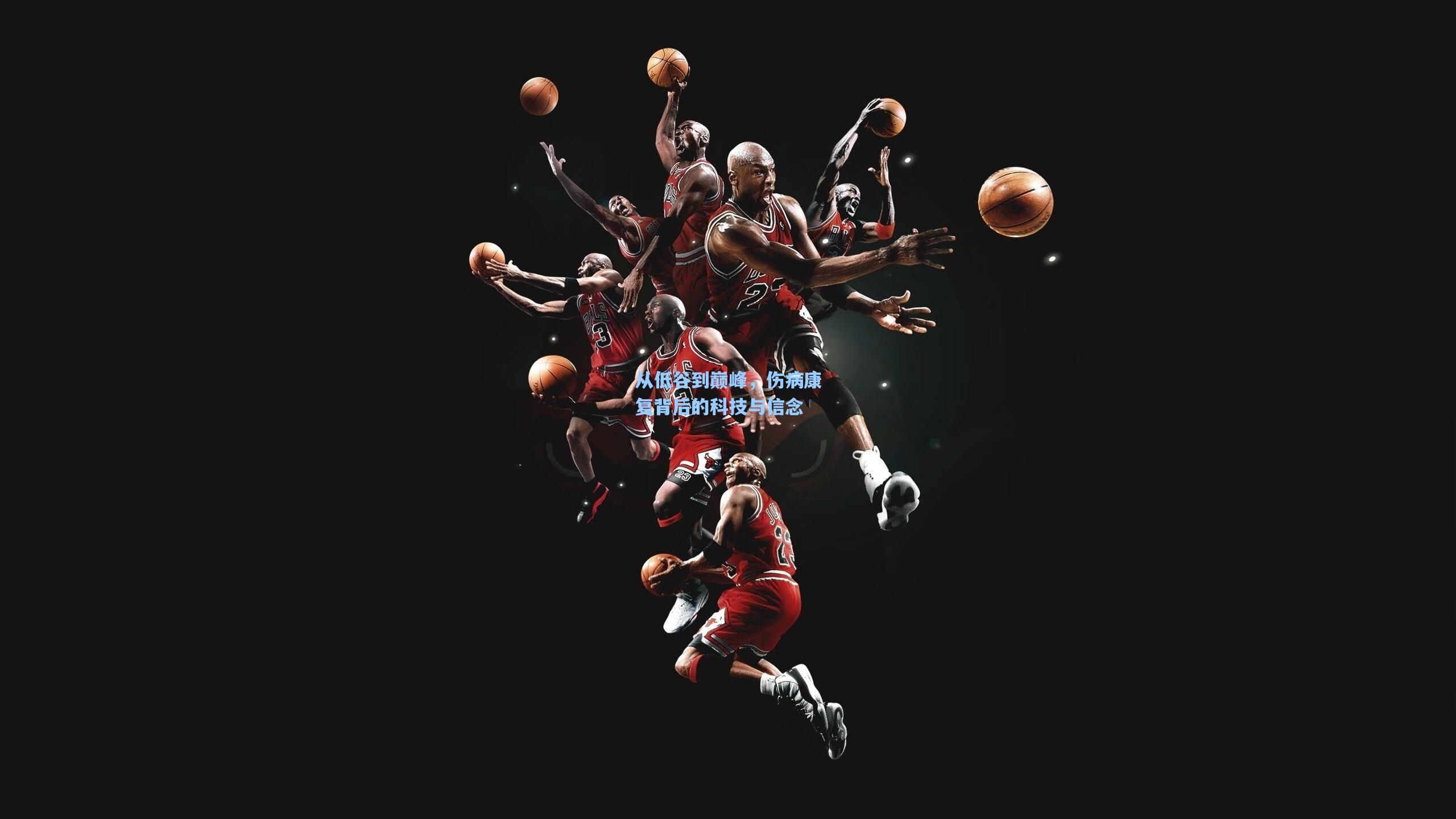 从低谷到巅峰，伤病康复背后的科技与信念