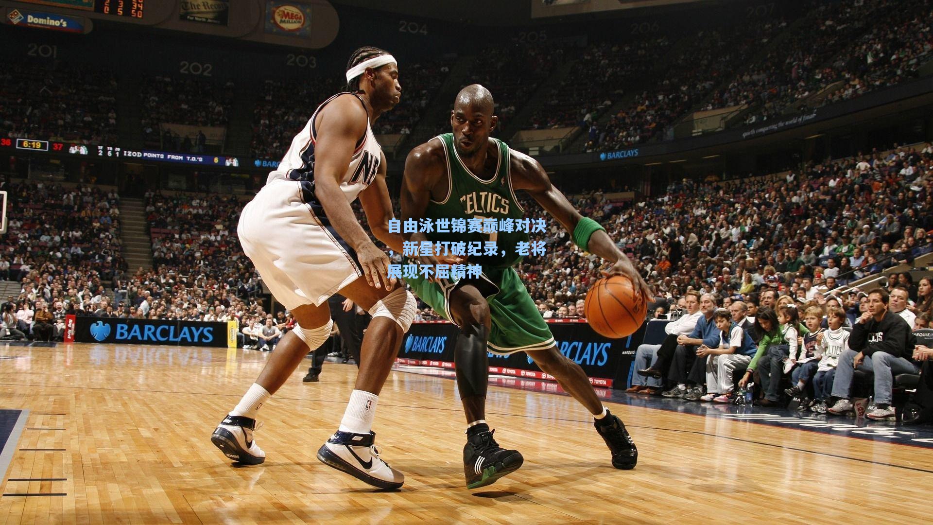 自由泳世锦赛巅峰对决，新星打破纪录，老将展现不屈精神