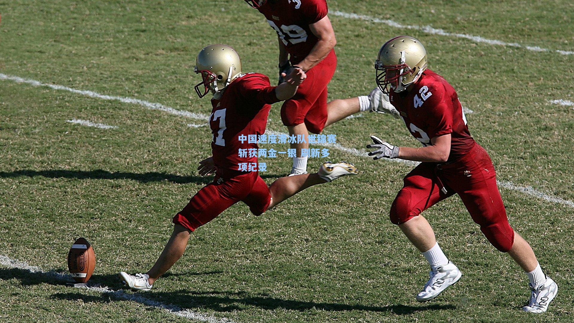 中国速度滑冰队世锦赛斩获两金一银 刷新多项纪录