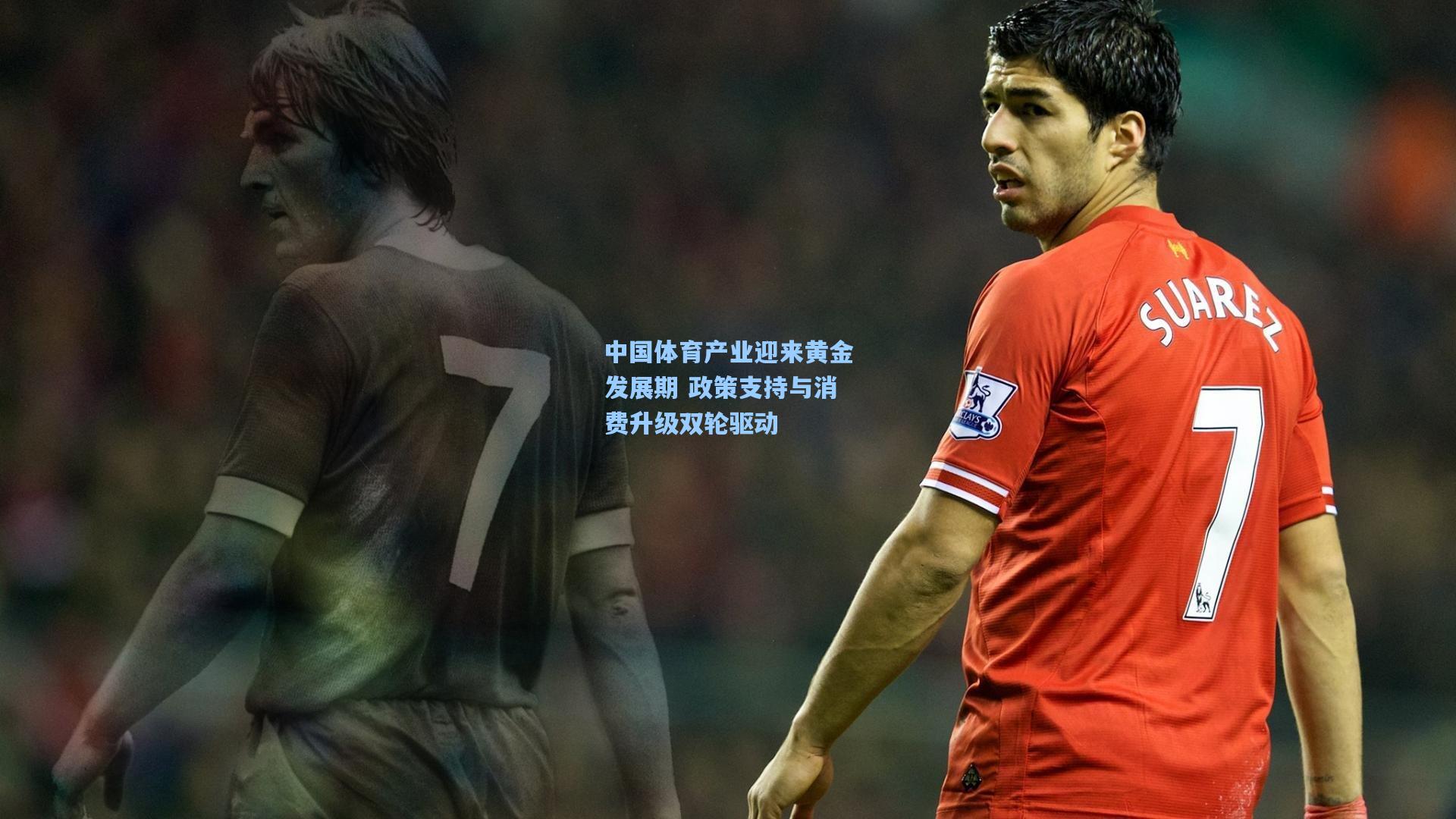 中国体育产业迎来黄金发展期 政策支持与消费升级双轮驱动