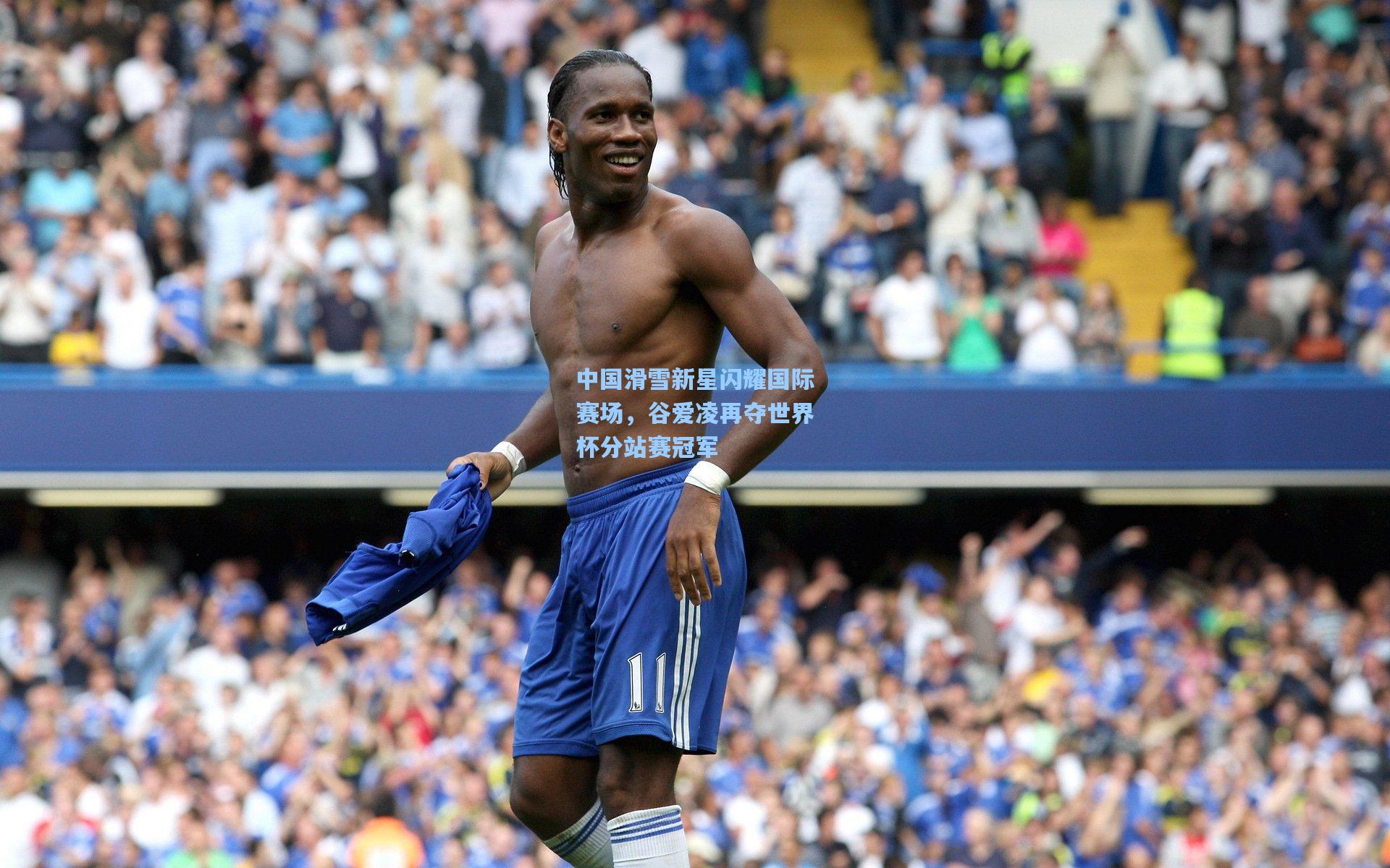 中国滑雪新星闪耀国际赛场，谷爱凌再夺世界杯分站赛冠军