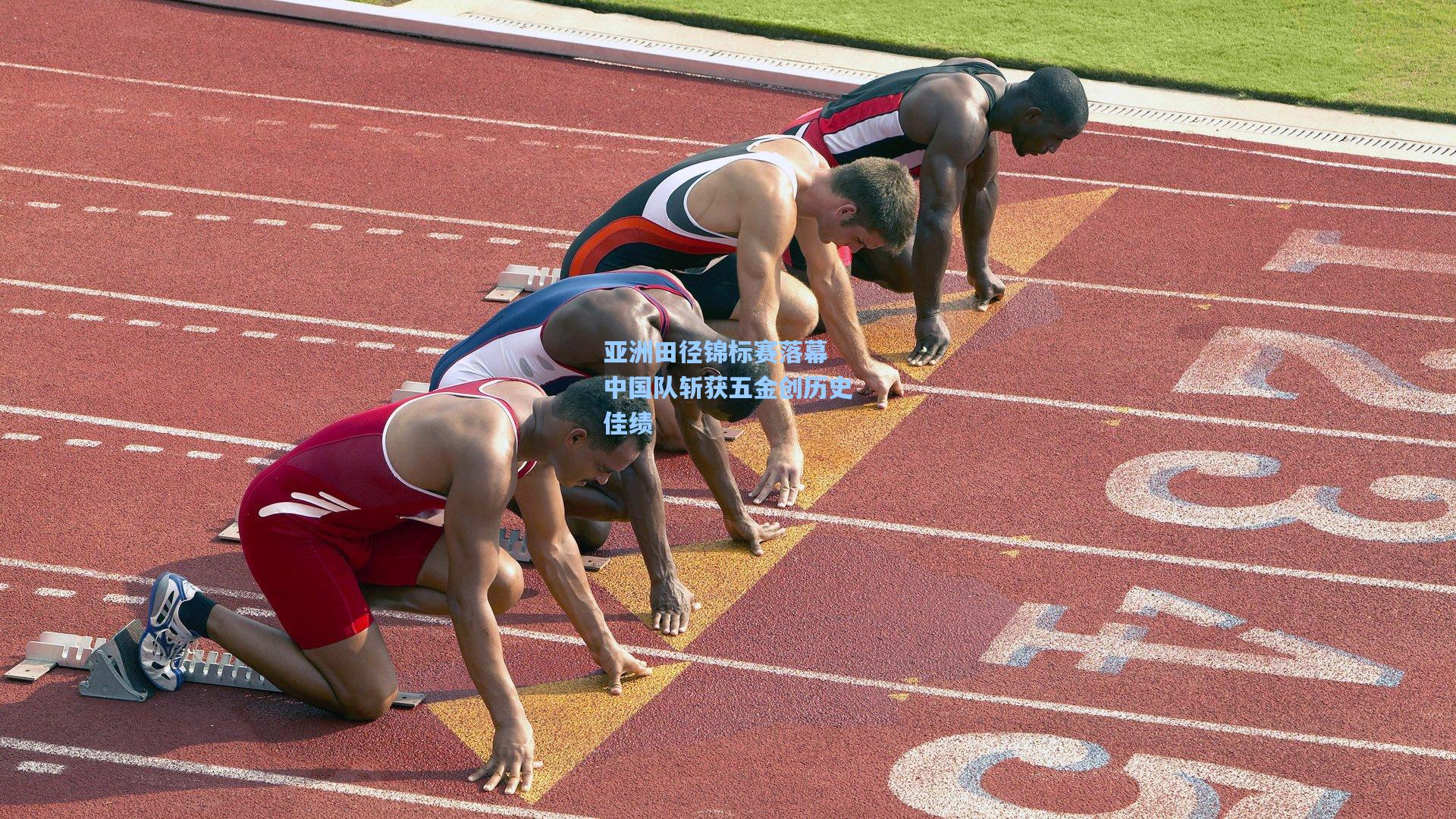 亚洲田径锦标赛落幕 中国队斩获五金创历史佳绩
