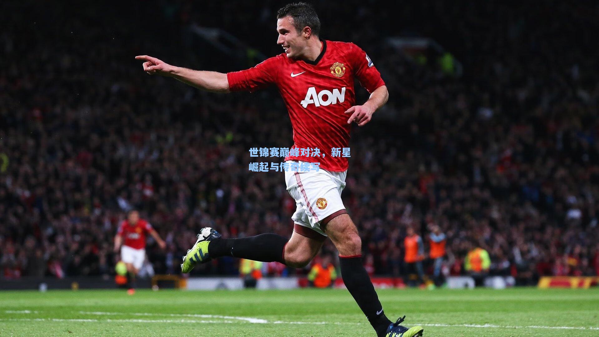 世锦赛巅峰对决，新星崛起与传奇续写