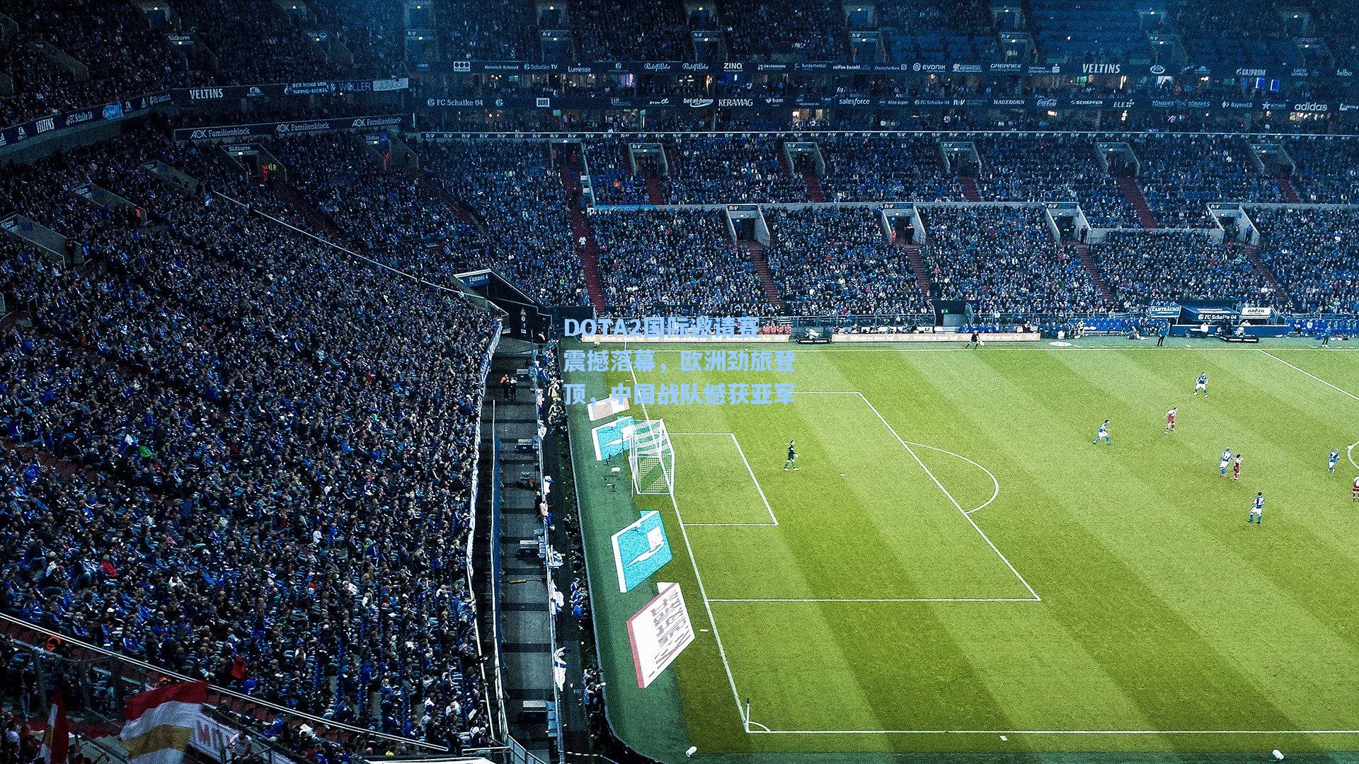 DOTA2国际邀请赛震撼落幕，欧洲劲旅登顶，中国战队憾获亚军