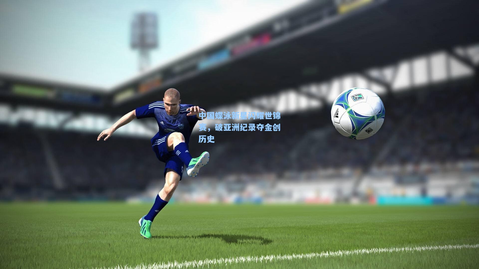 中国蝶泳新星闪耀世锦赛，破亚洲纪录夺金创历史