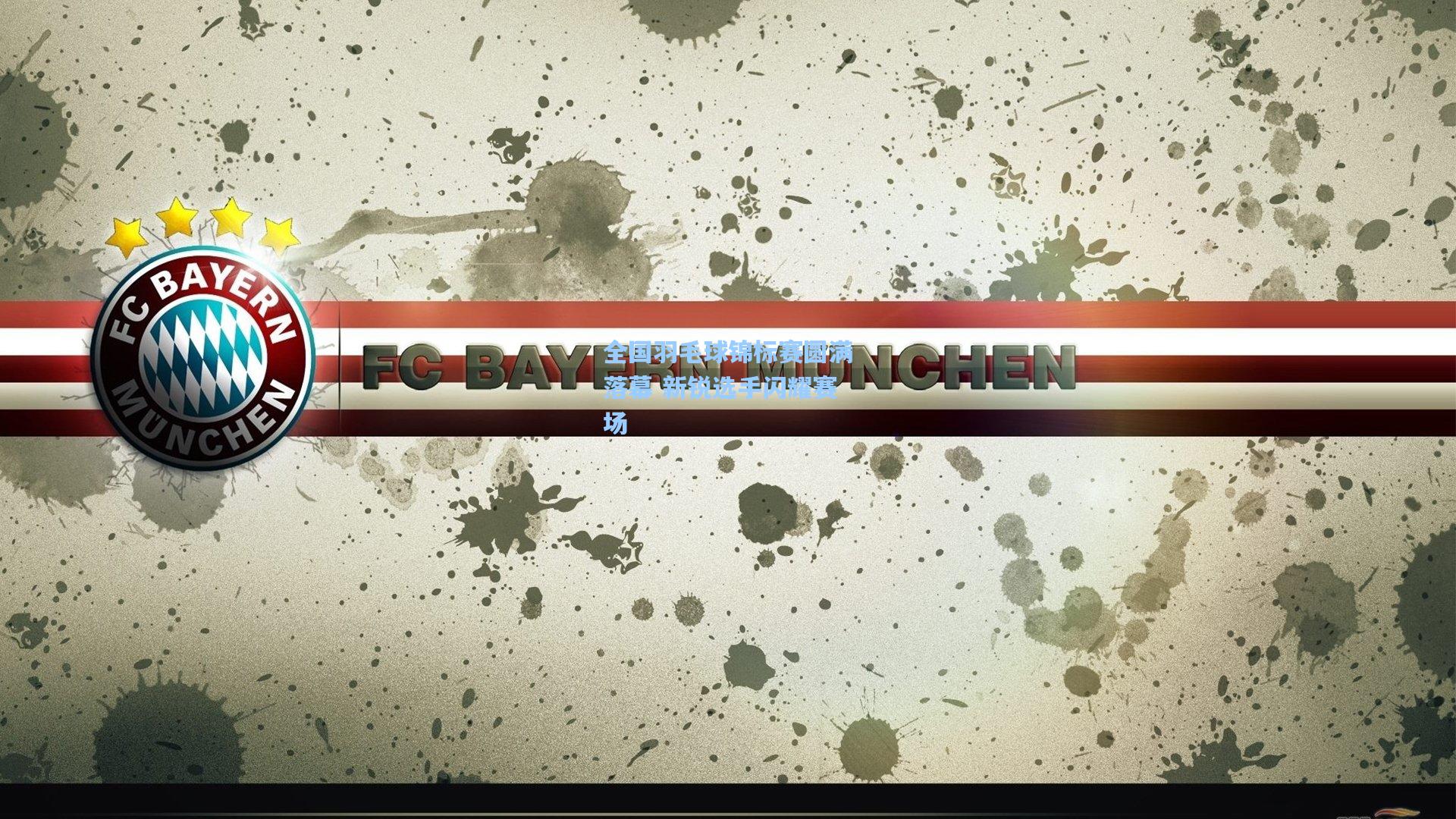 全国羽毛球锦标赛圆满落幕 新锐选手闪耀赛场