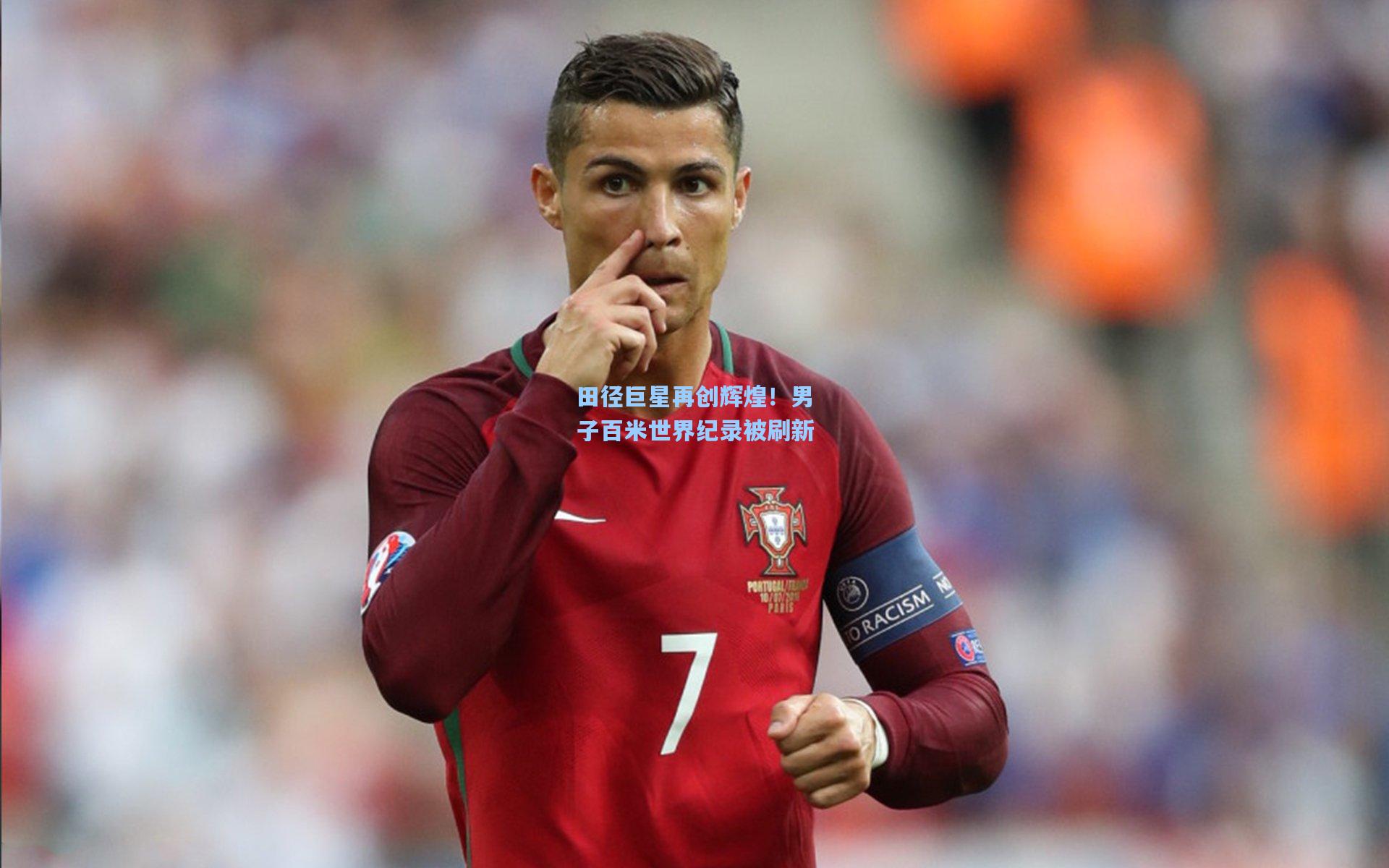 田径巨星再创辉煌！男子百米世界纪录被刷新