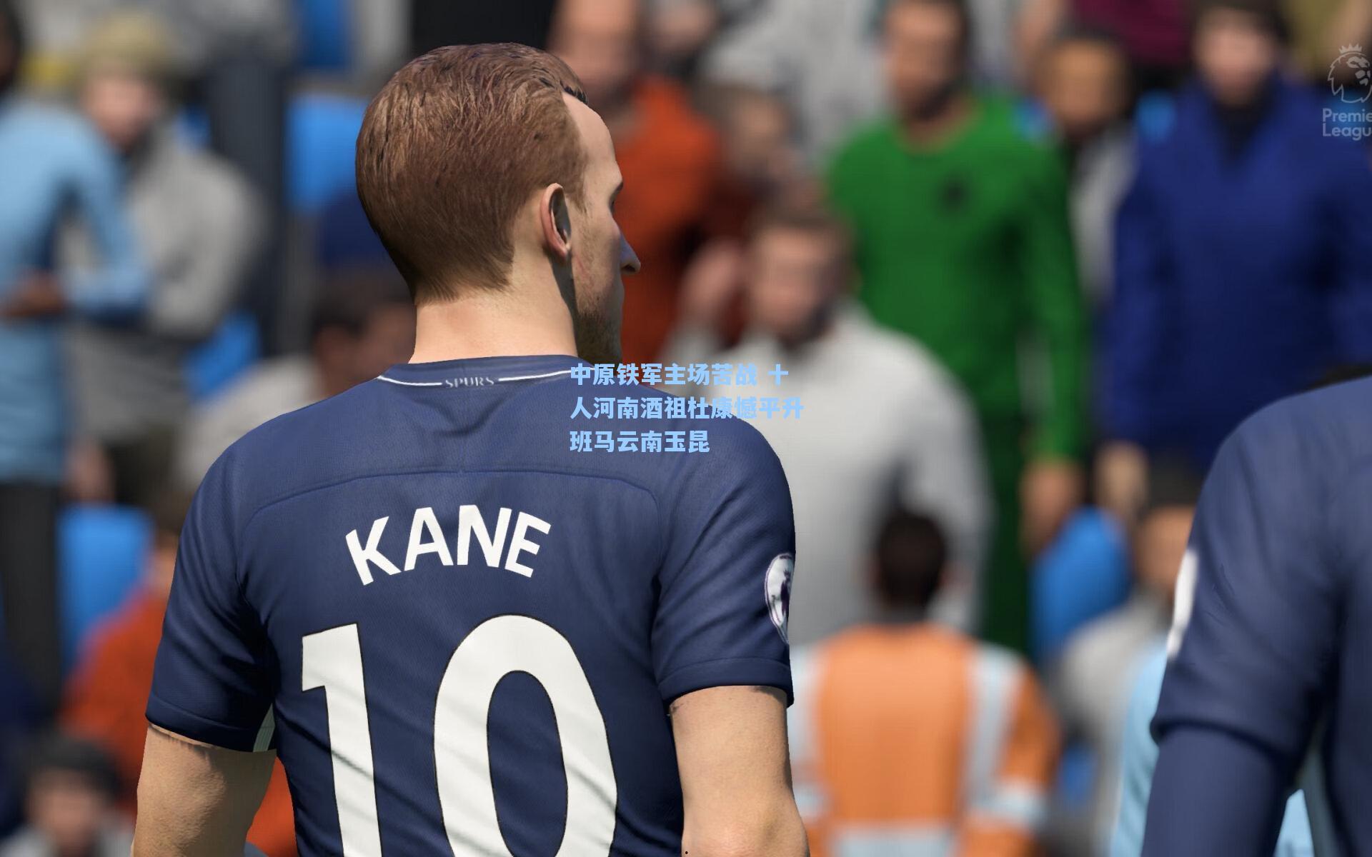 中原铁军主场苦战 十人河南酒祖杜康憾平升班马云南玉昆