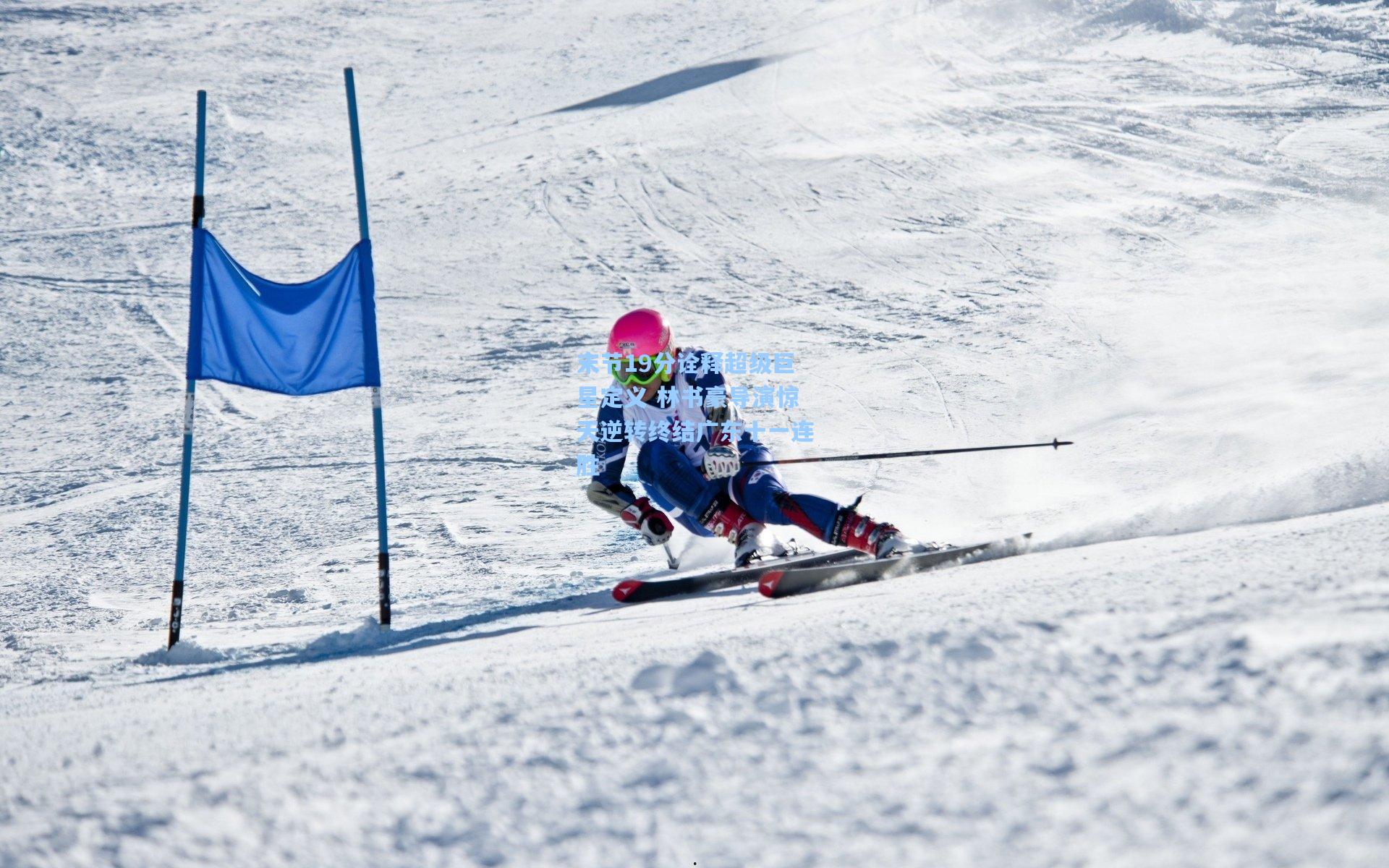 末节19分诠释超级巨星定义 林书豪导演惊天逆转终结广东十一连胜