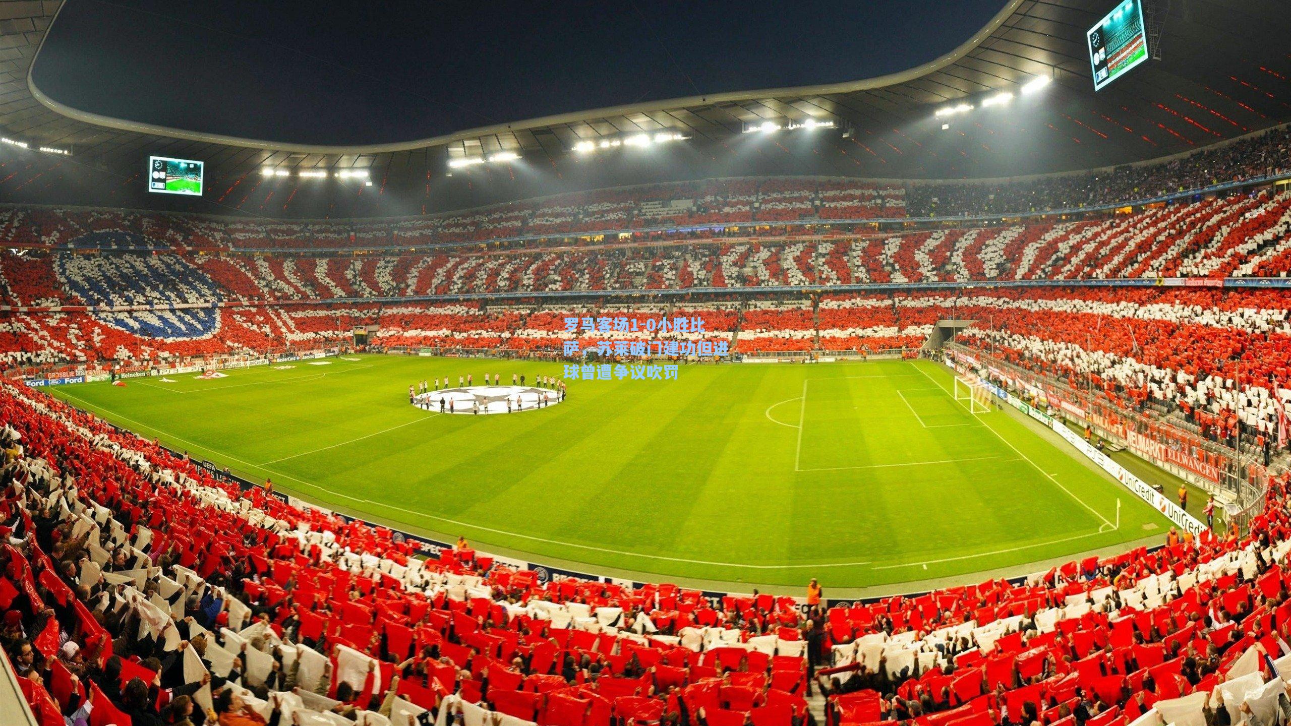 罗马客场1-0小胜比萨，苏莱破门建功但进球曾遭争议吹罚