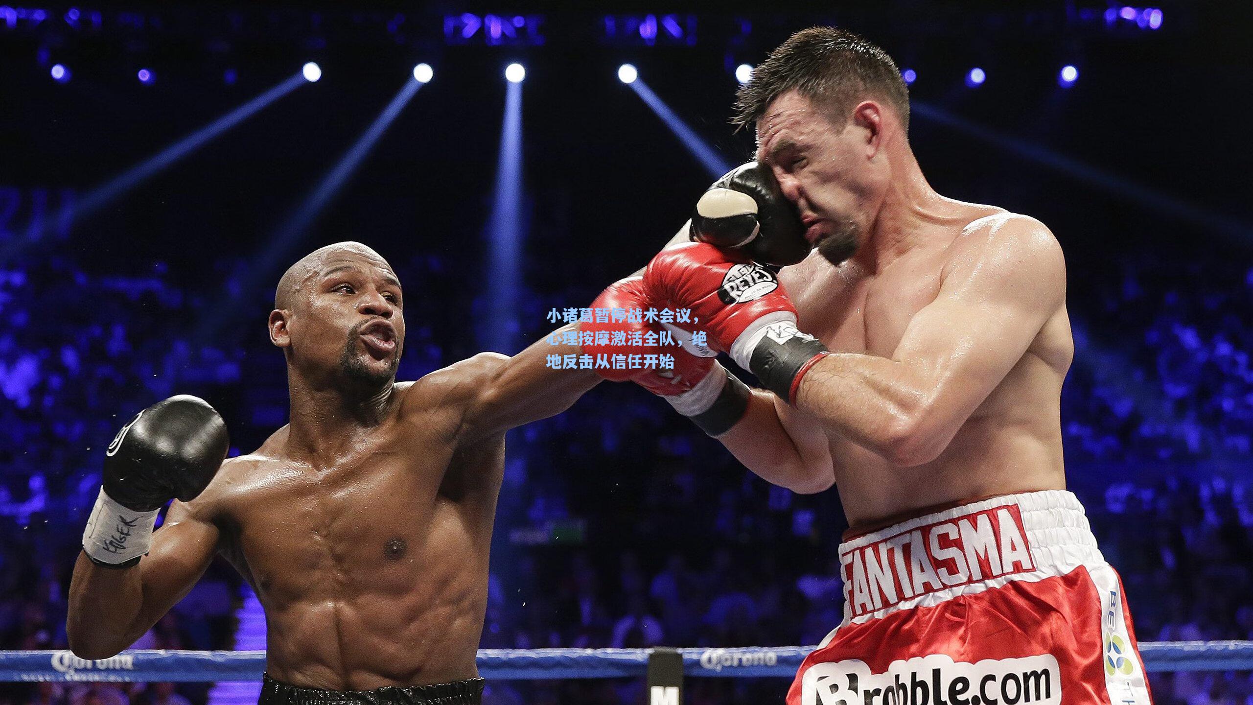 小诸葛暂停战术会议，心理按摩激活全队，绝地反击从信任开始