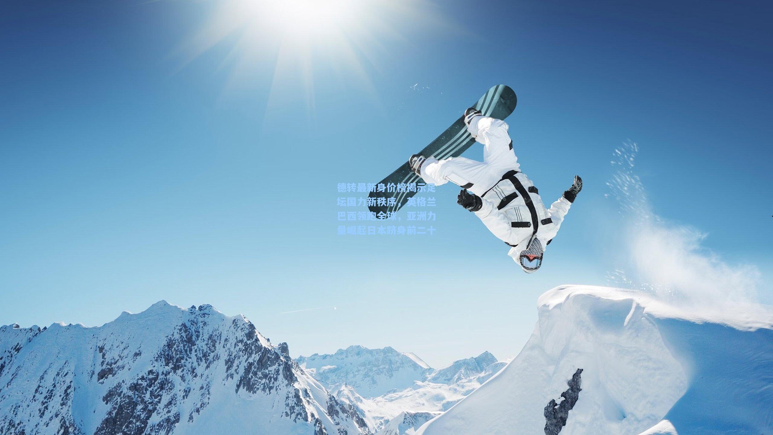 德转最新身价榜揭示足坛国力新秩序，英格兰巴西领跑全球，亚洲力量崛起日本跻身前二十