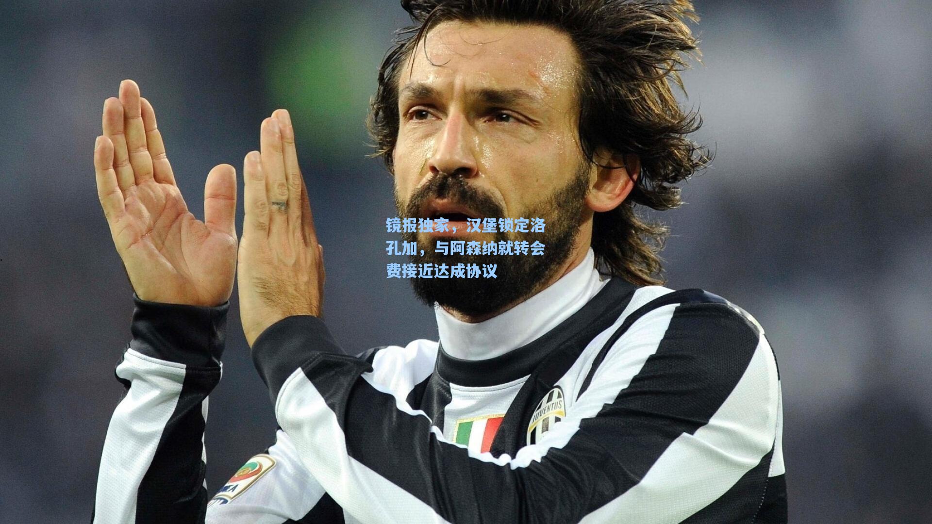 镜报独家，汉堡锁定洛孔加，与阿森纳就转会费接近达成协议