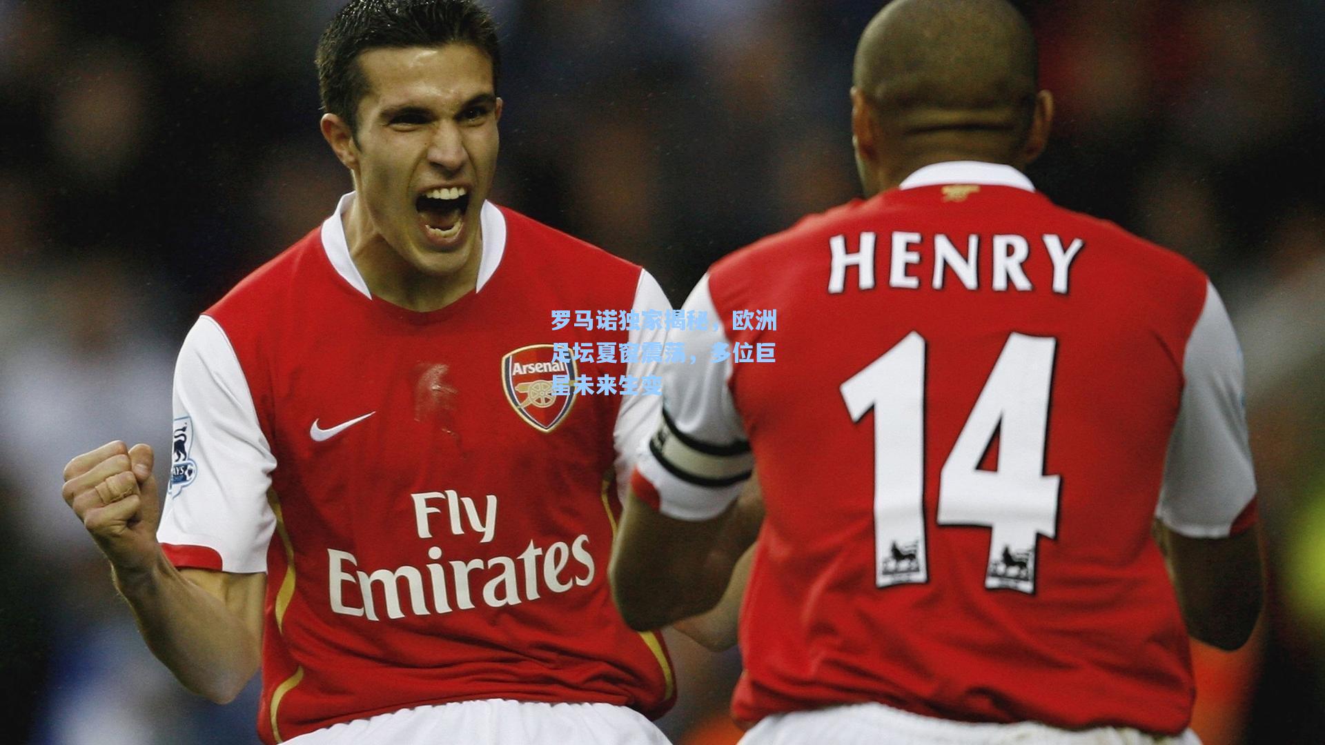 罗马诺独家揭秘，欧洲足坛夏窗震荡，多位巨星未来生变